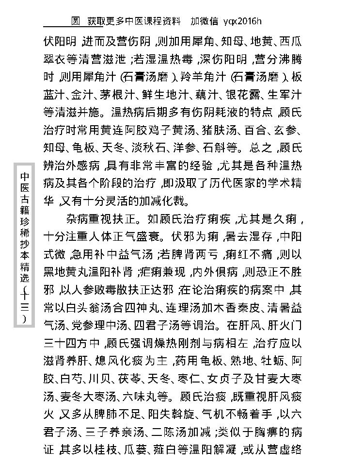 中医古籍珍稀抄本精选--顾氏医案(2).pdf_第10页