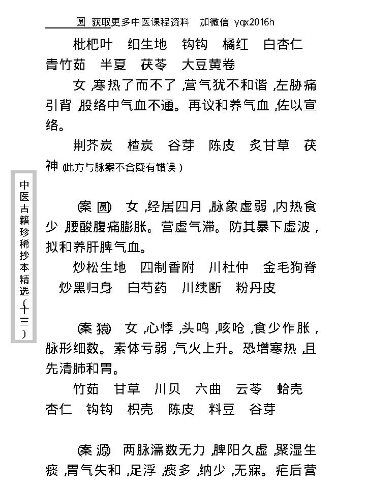 中医古籍珍稀抄本精选--顾氏医案(2).pdf_第15页