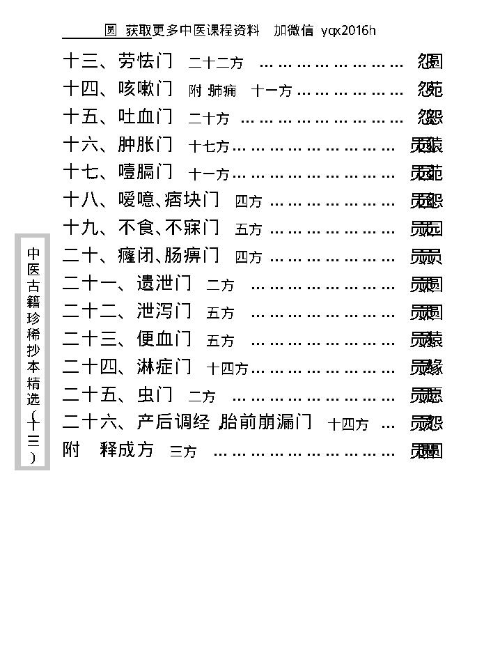 中医古籍珍稀抄本精选--顾氏医案(2).pdf_第13页