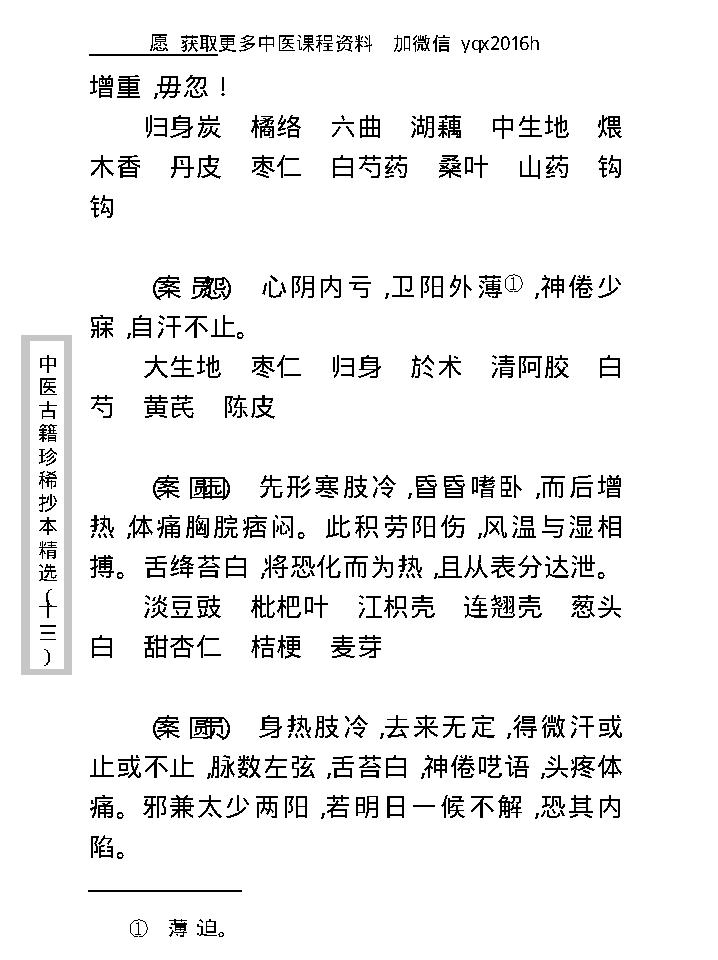 中医古籍珍稀抄本精选--顾氏医案(2).pdf_第21页