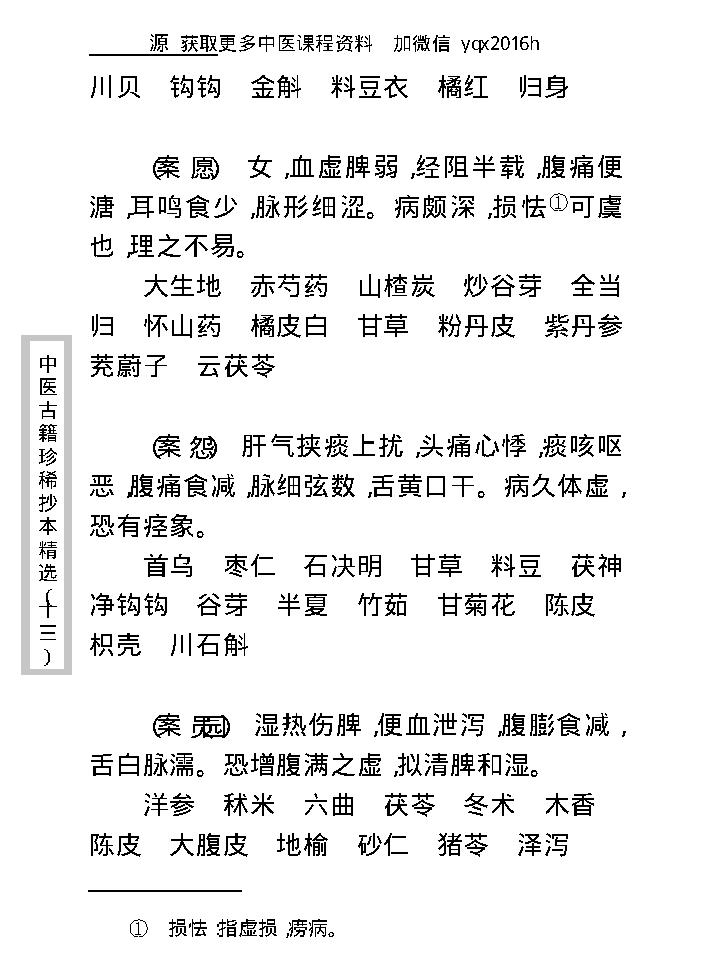 中医古籍珍稀抄本精选--顾氏医案(2).pdf_第17页