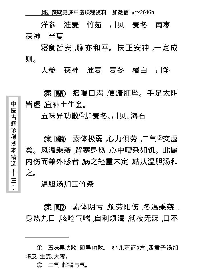 中医古籍珍稀抄本精选--顾氏医案(2).pdf_第23页