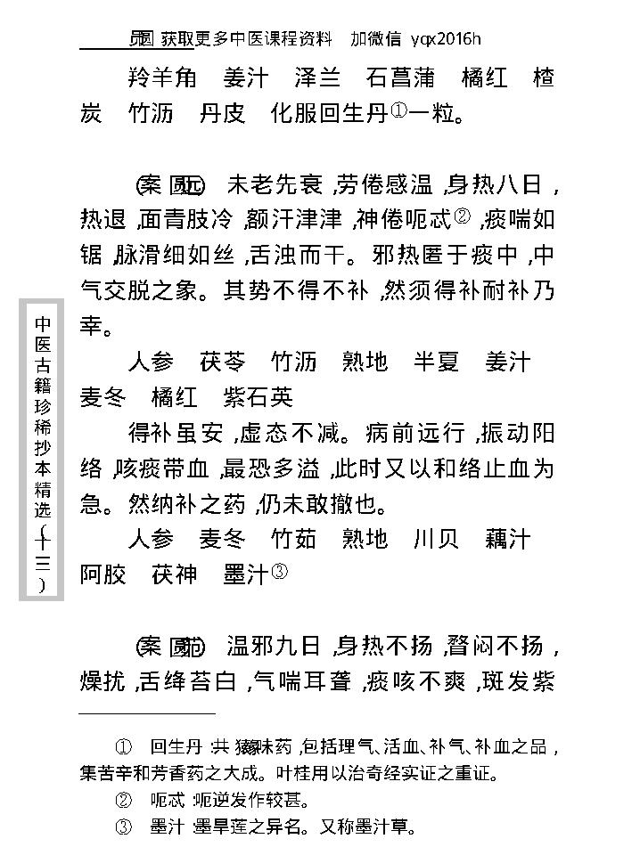 中医古籍珍稀抄本精选--顾氏医案(2).pdf_第25页