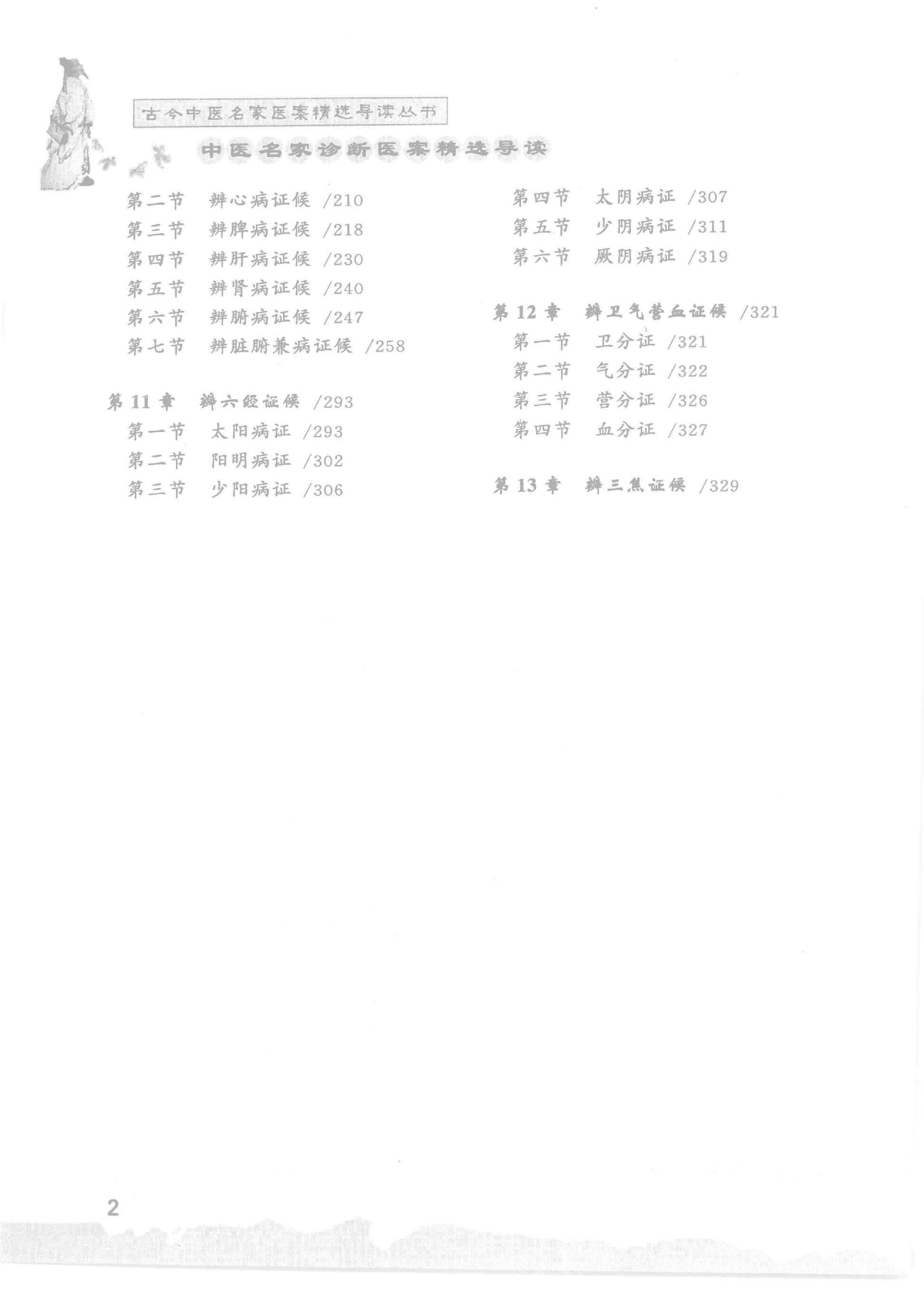 中医名家诊断医案精选导读（高清版）-看医学网www.kanyixue.com.pdf_第4页