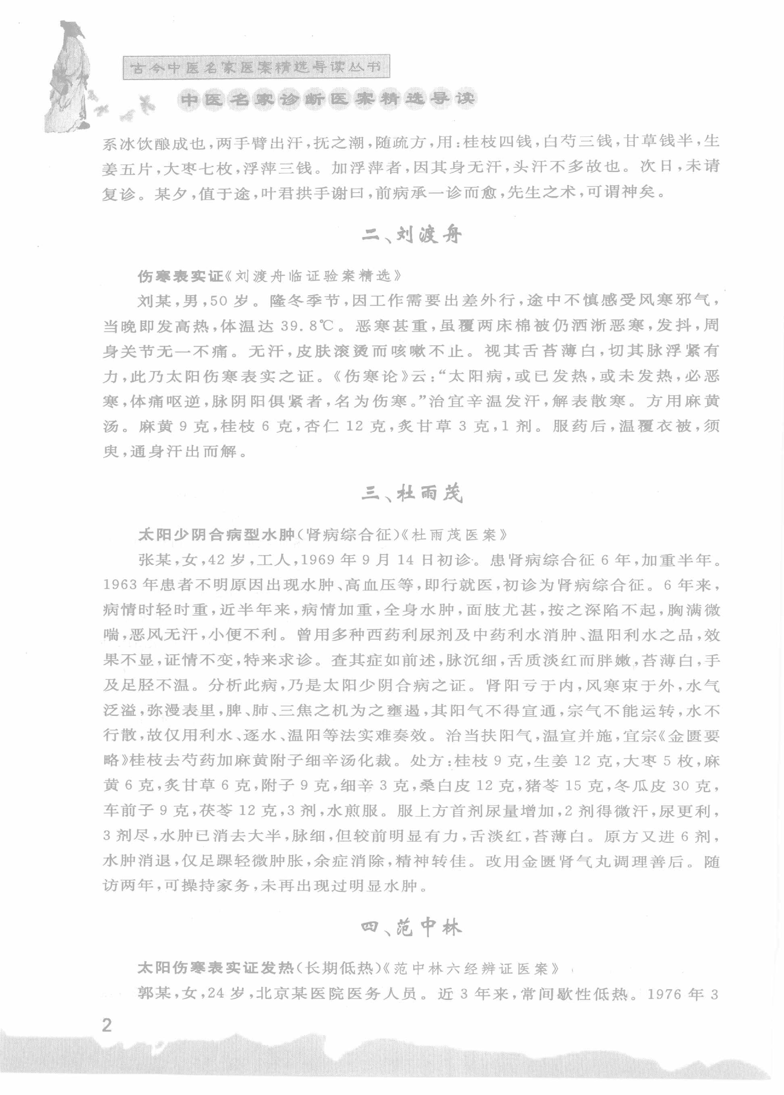 中医名家诊断医案精选导读（高清版）-看医学网www.kanyixue.com.pdf_第6页