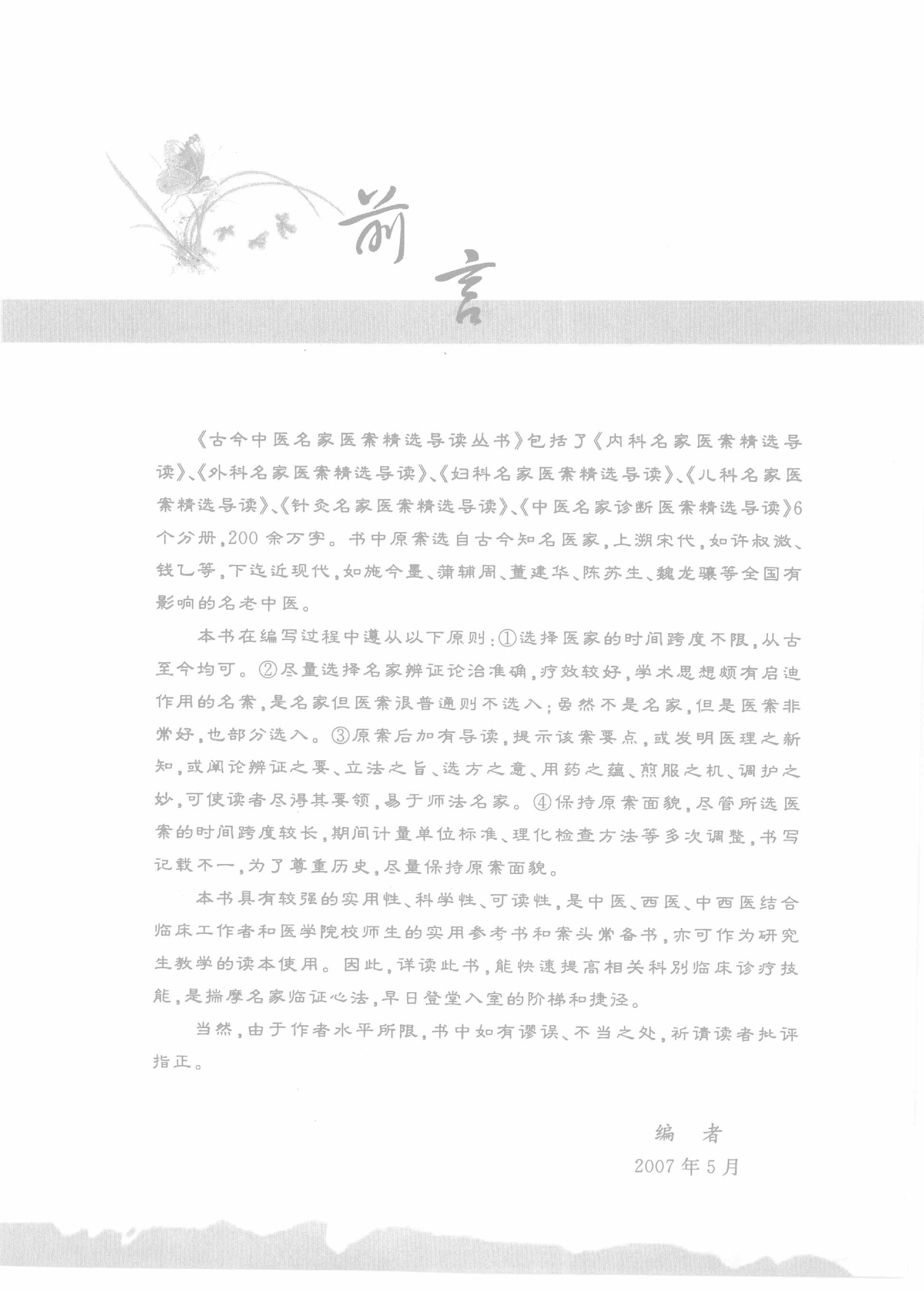 中医名家诊断医案精选导读（高清版）-看医学网www.kanyixue.com.pdf_第2页