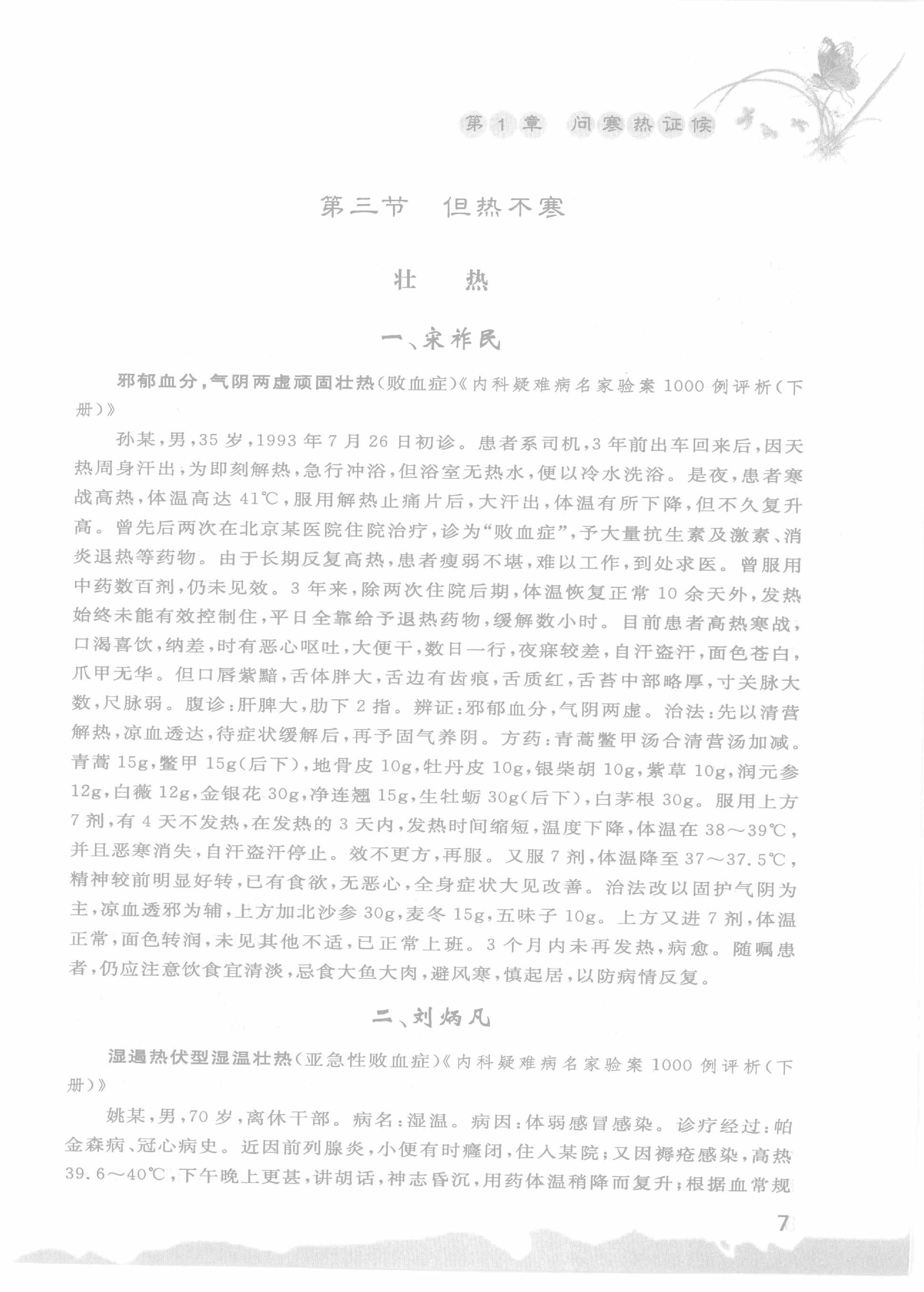 中医名家诊断医案精选导读（高清版）-看医学网www.kanyixue.com.pdf_第11页