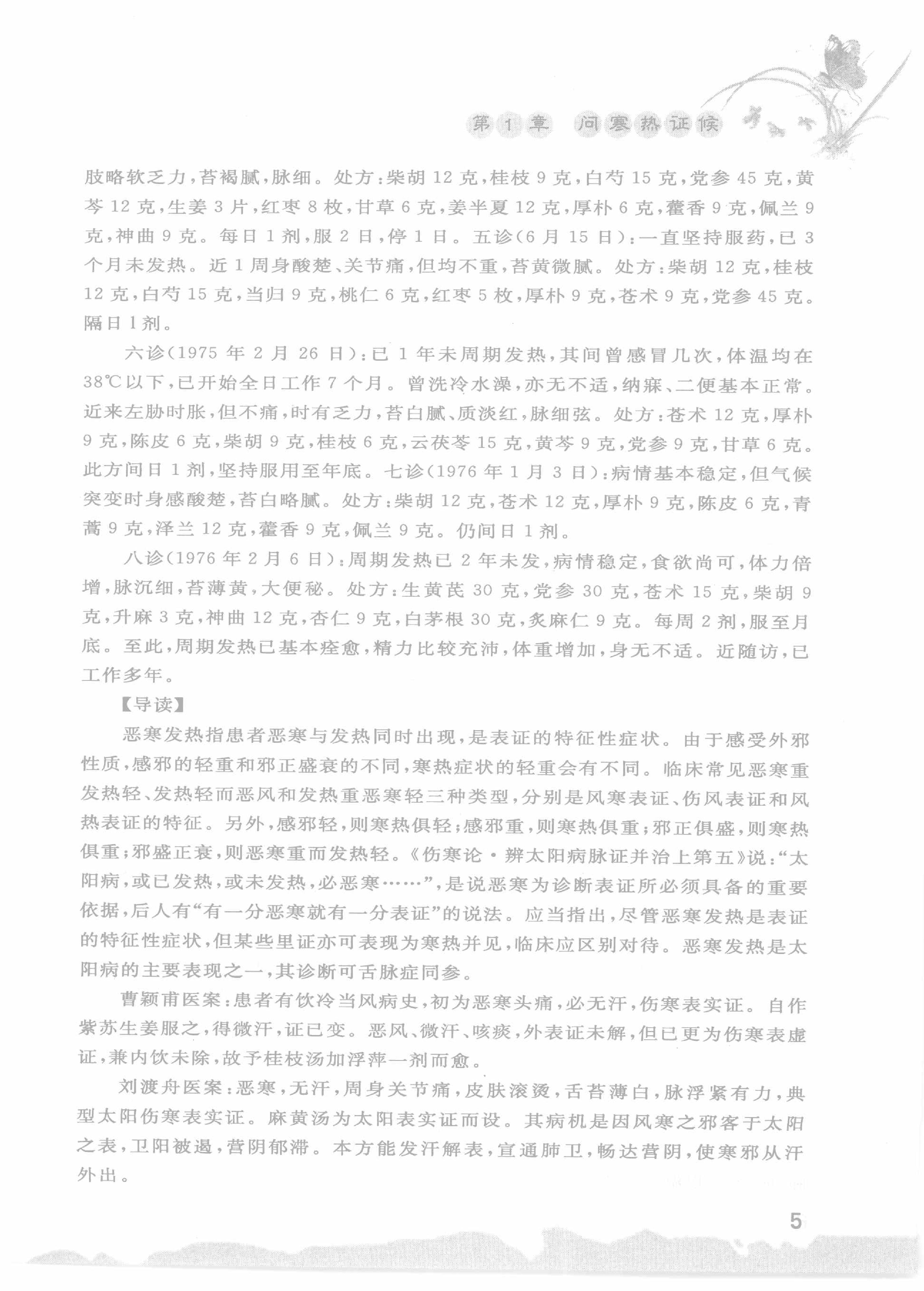 中医名家诊断医案精选导读（高清版）-看医学网www.kanyixue.com.pdf_第9页