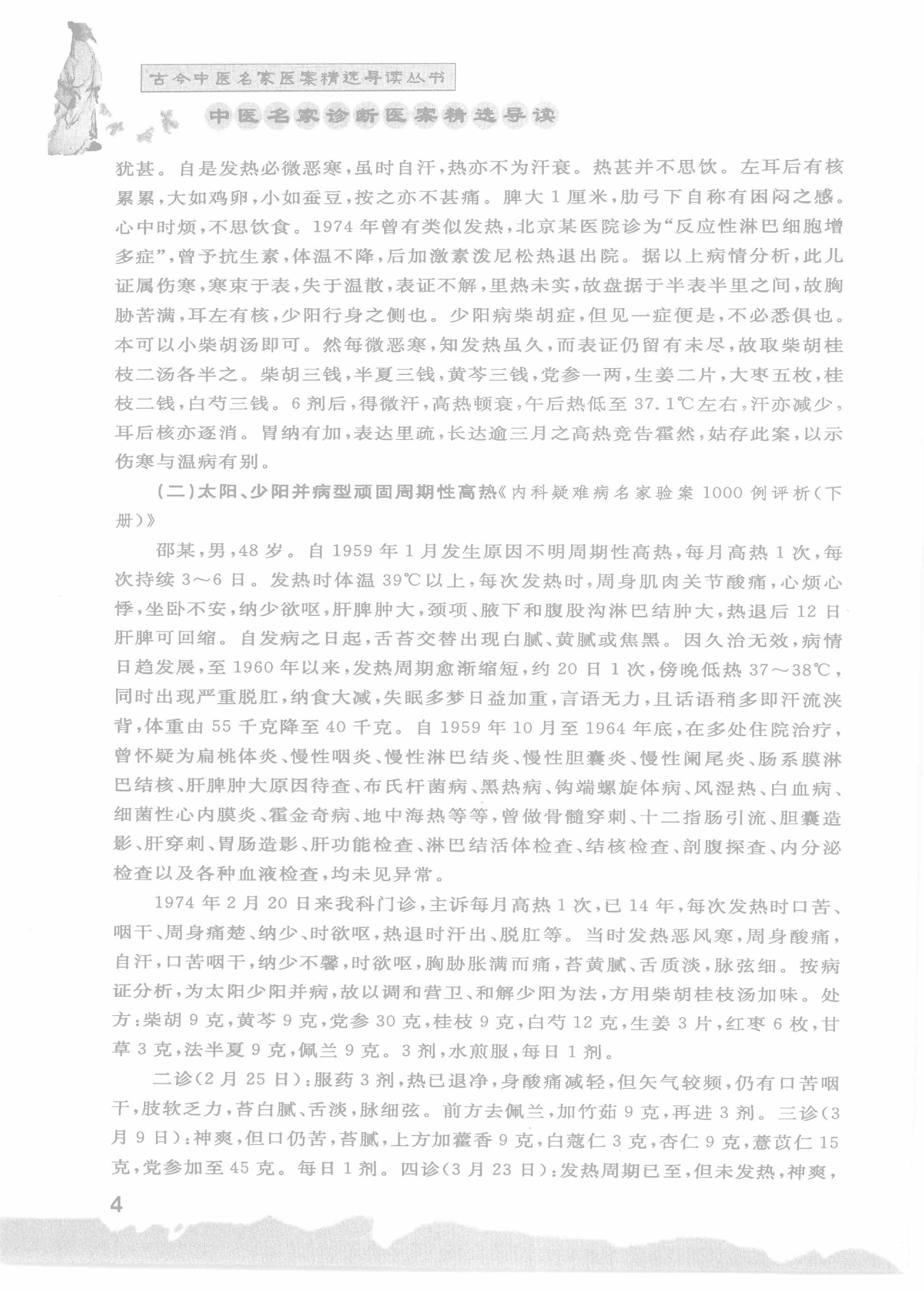 中医名家诊断医案精选导读（高清版）-看医学网www.kanyixue.com.pdf_第8页