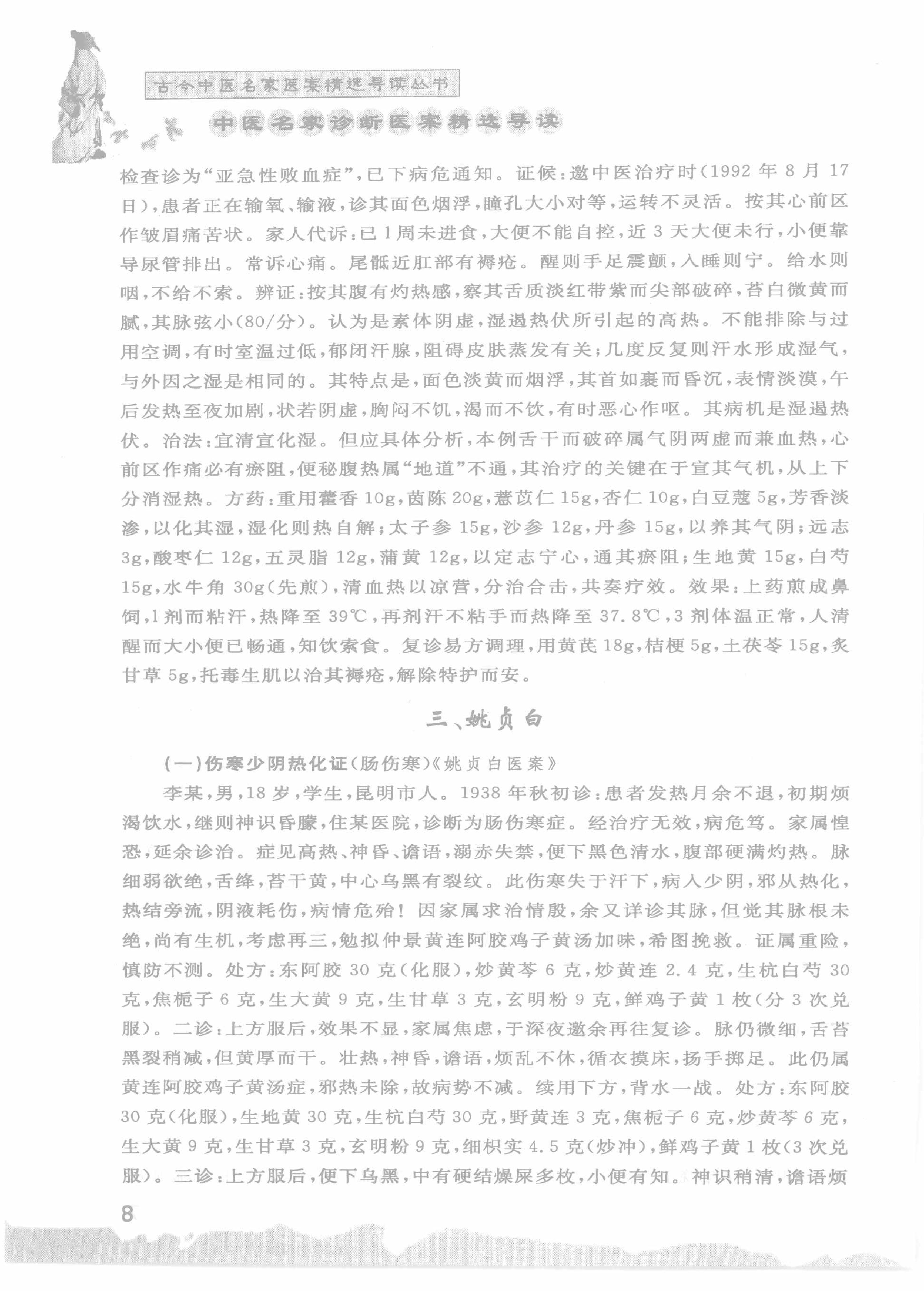 中医名家诊断医案精选导读（高清版）-看医学网www.kanyixue.com.pdf_第12页