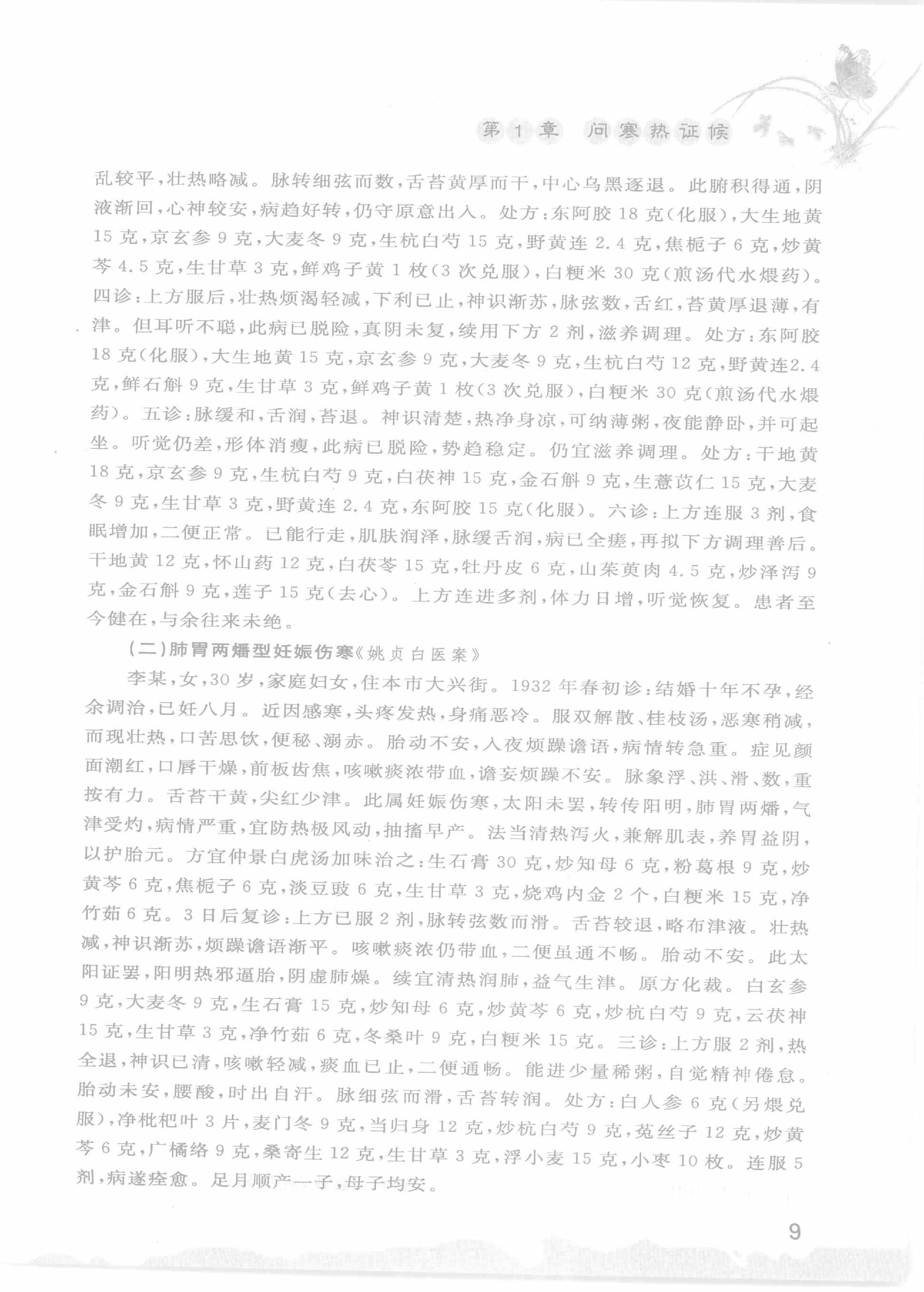 中医名家诊断医案精选导读（高清版）-看医学网www.kanyixue.com.pdf_第13页