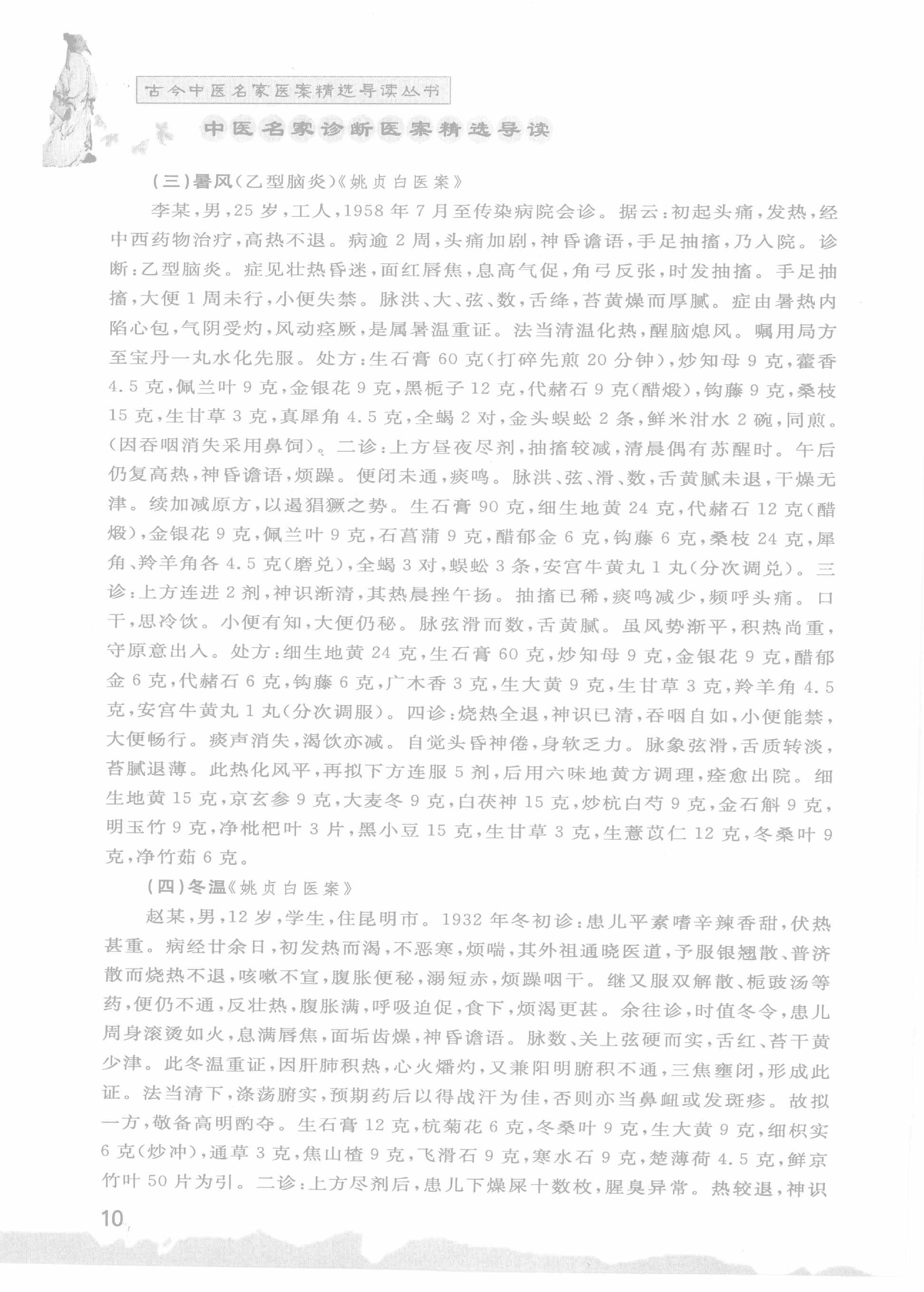 中医名家诊断医案精选导读（高清版）-看医学网www.kanyixue.com.pdf_第14页