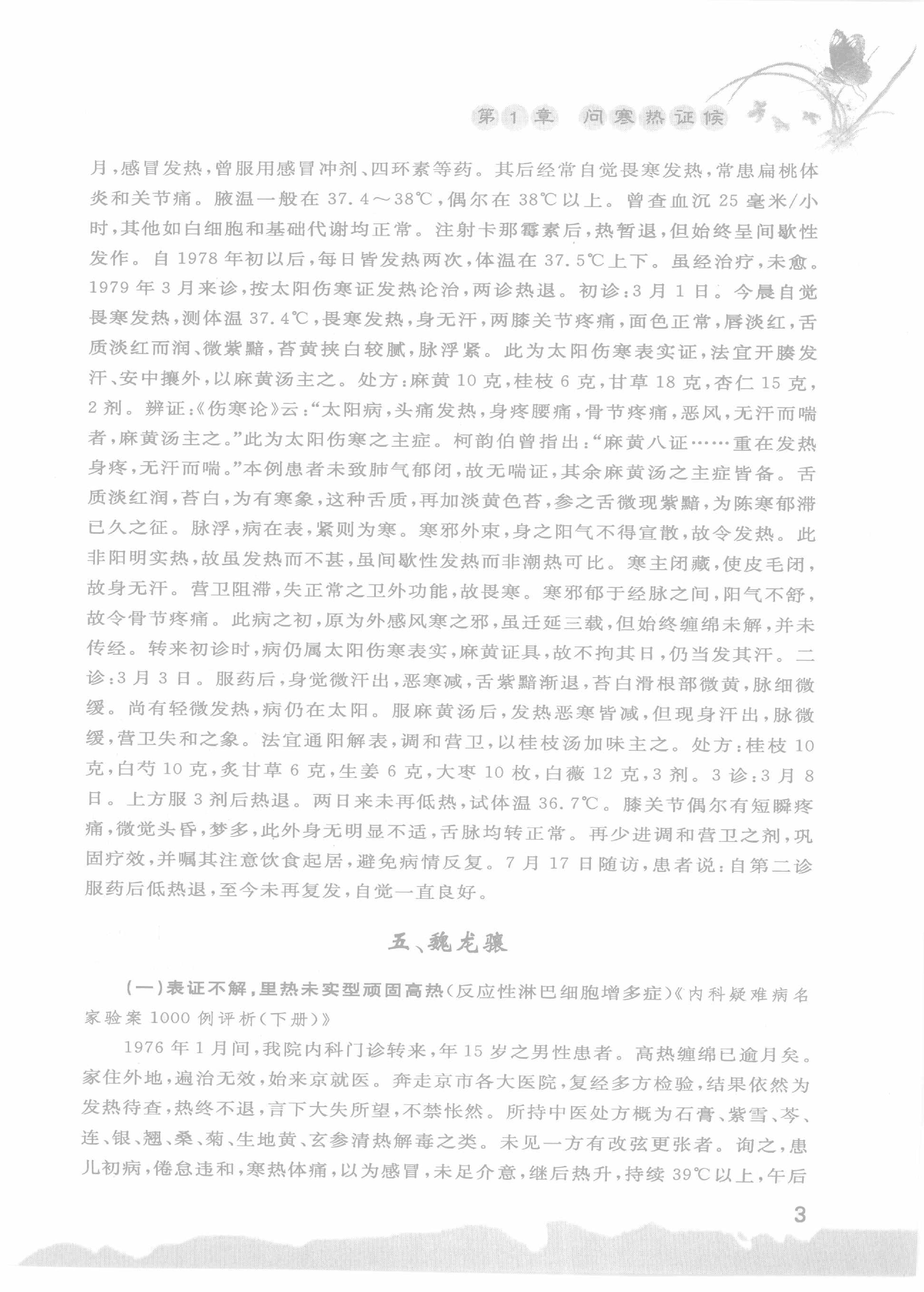 中医名家诊断医案精选导读（高清版）-看医学网www.kanyixue.com.pdf_第7页