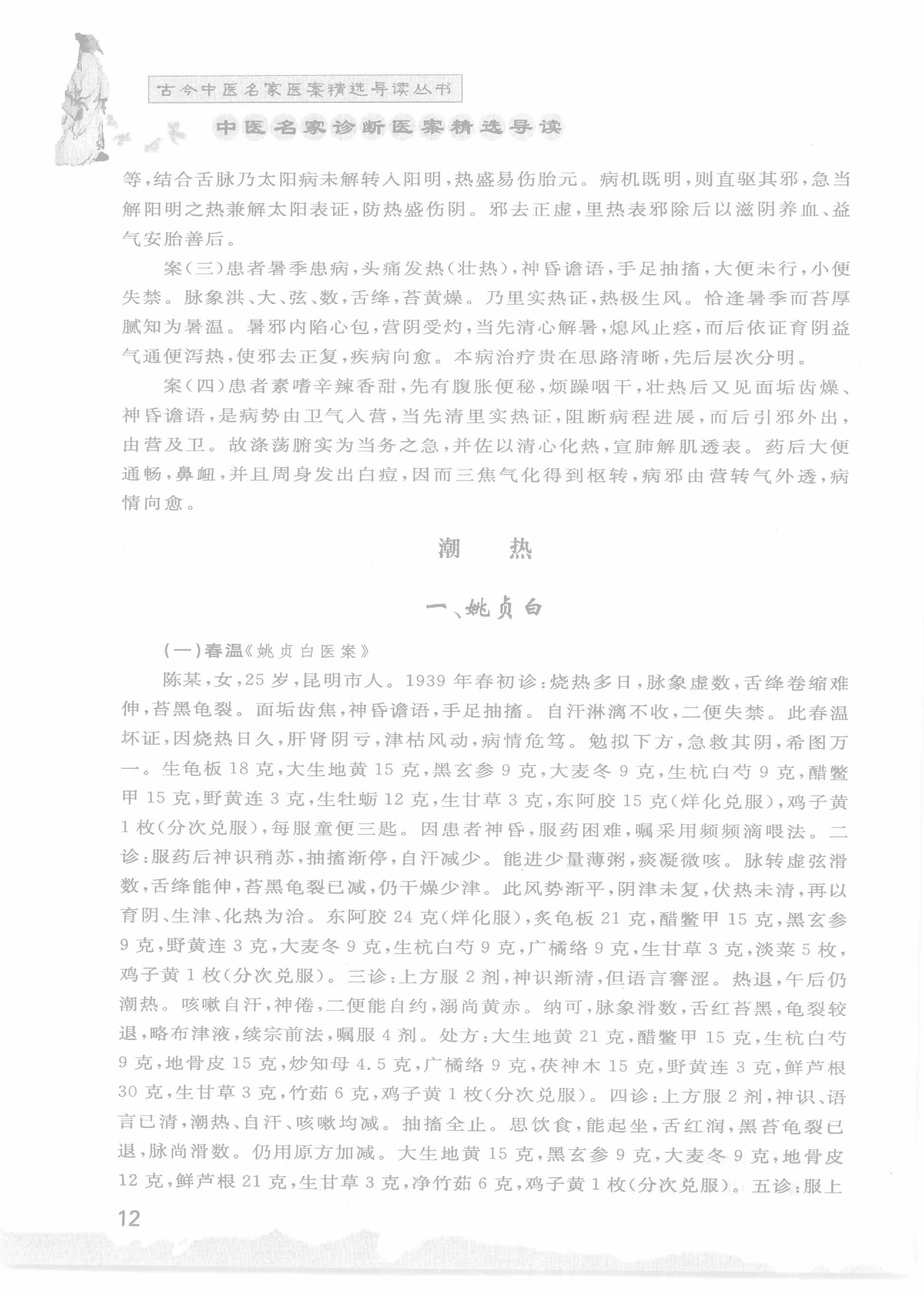 中医名家诊断医案精选导读（高清版）-看医学网www.kanyixue.com.pdf_第16页