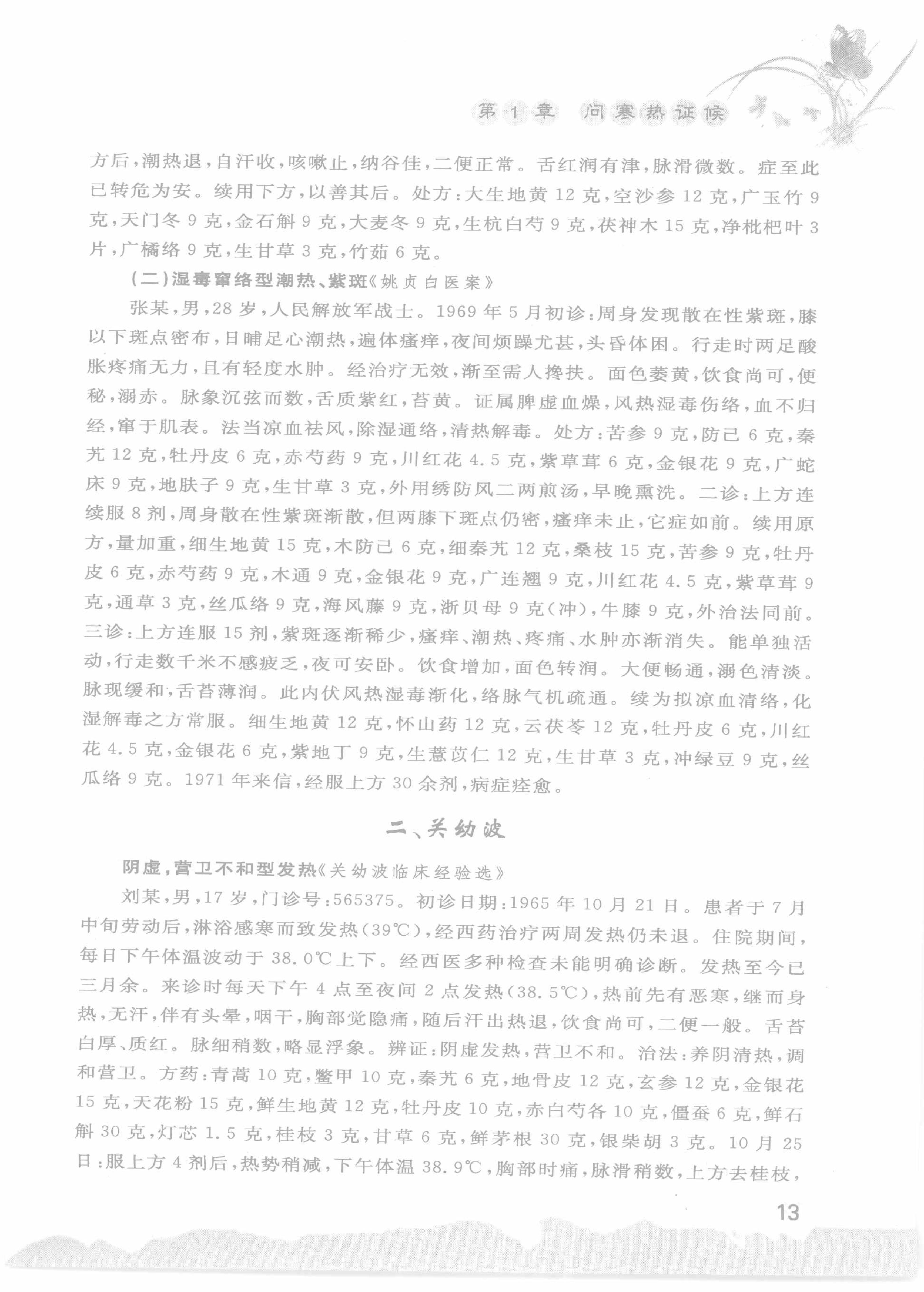 中医名家诊断医案精选导读（高清版）-看医学网www.kanyixue.com.pdf_第17页