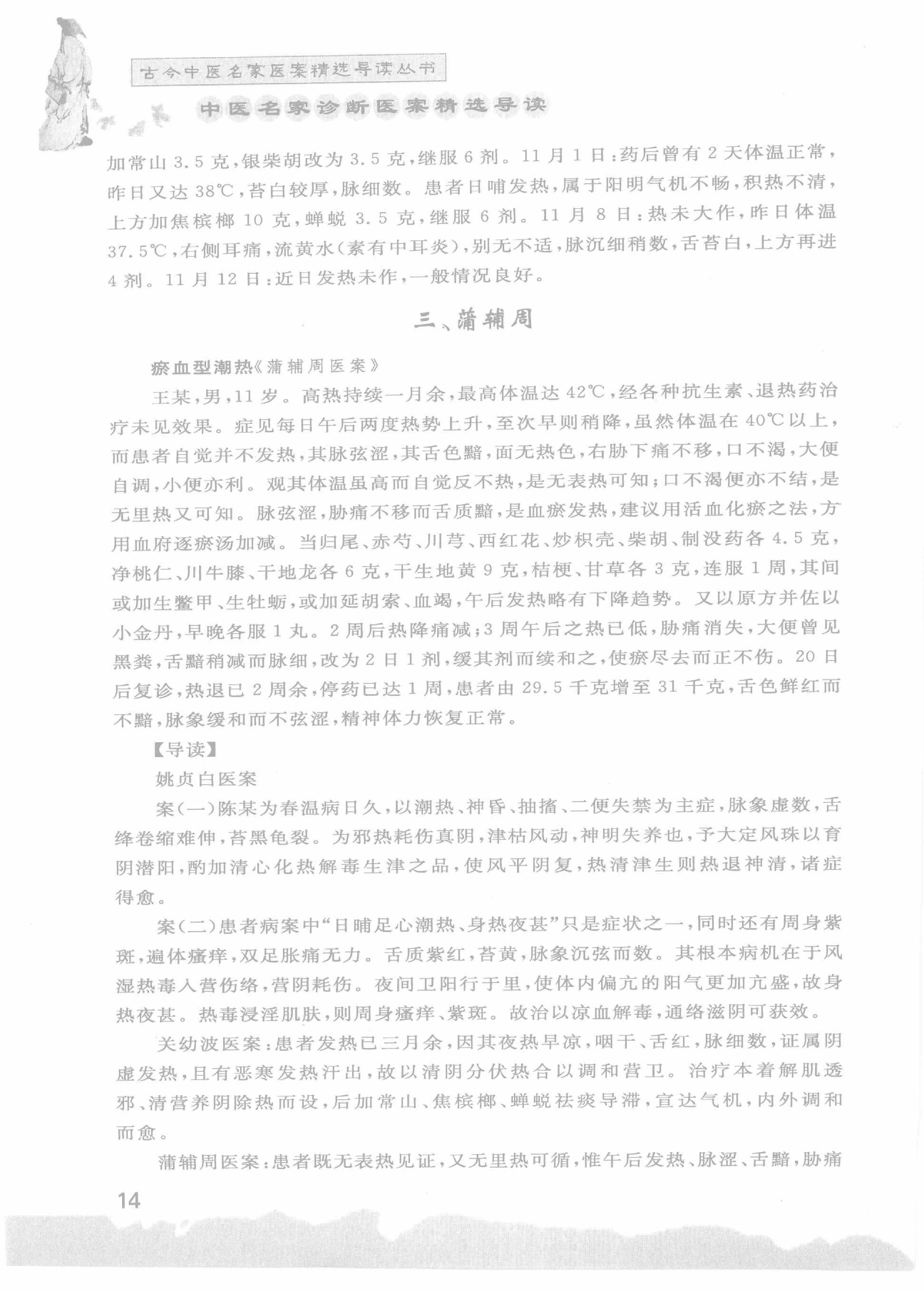 中医名家诊断医案精选导读（高清版）-看医学网www.kanyixue.com.pdf_第18页