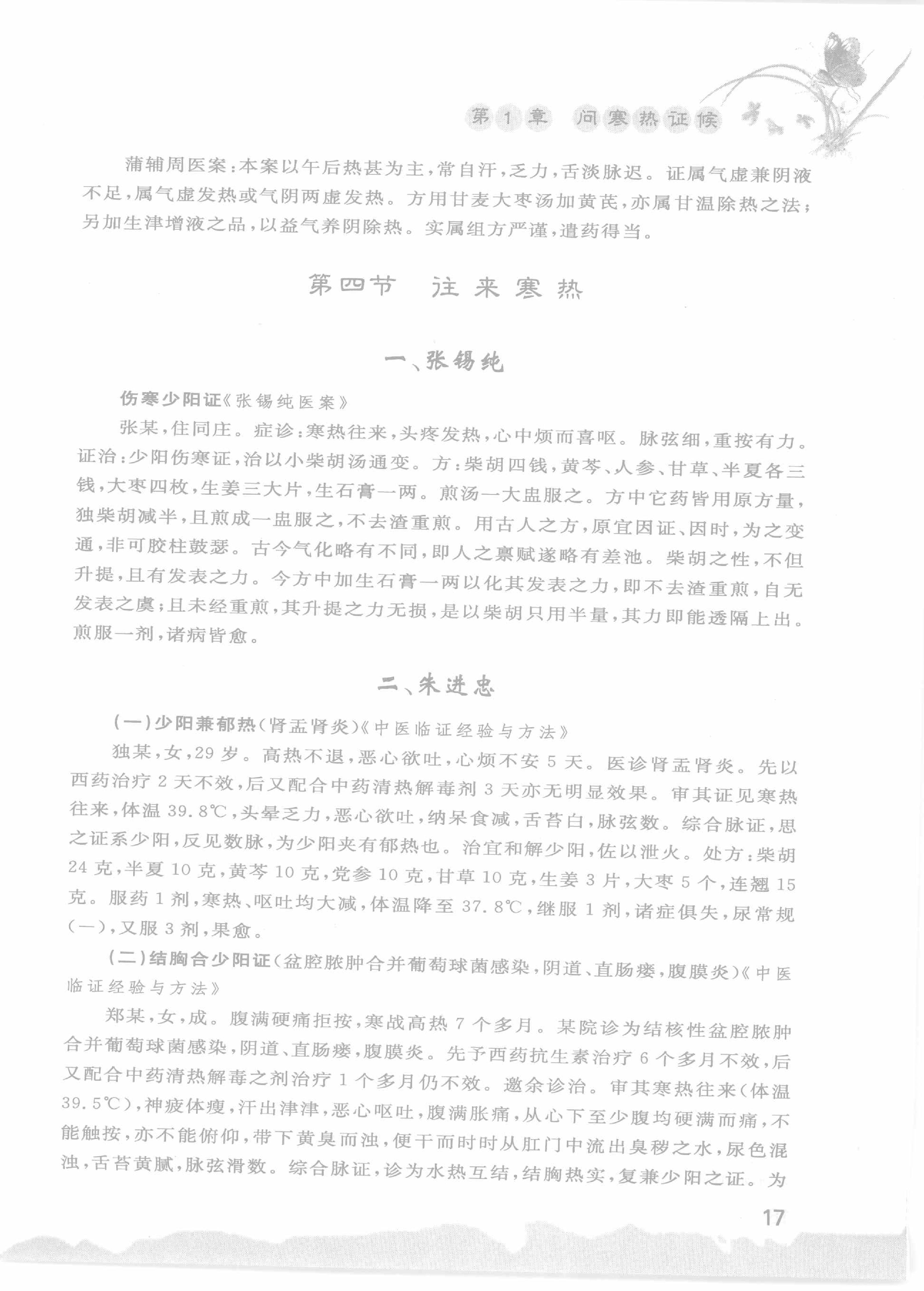 中医名家诊断医案精选导读（高清版）-看医学网www.kanyixue.com.pdf_第21页