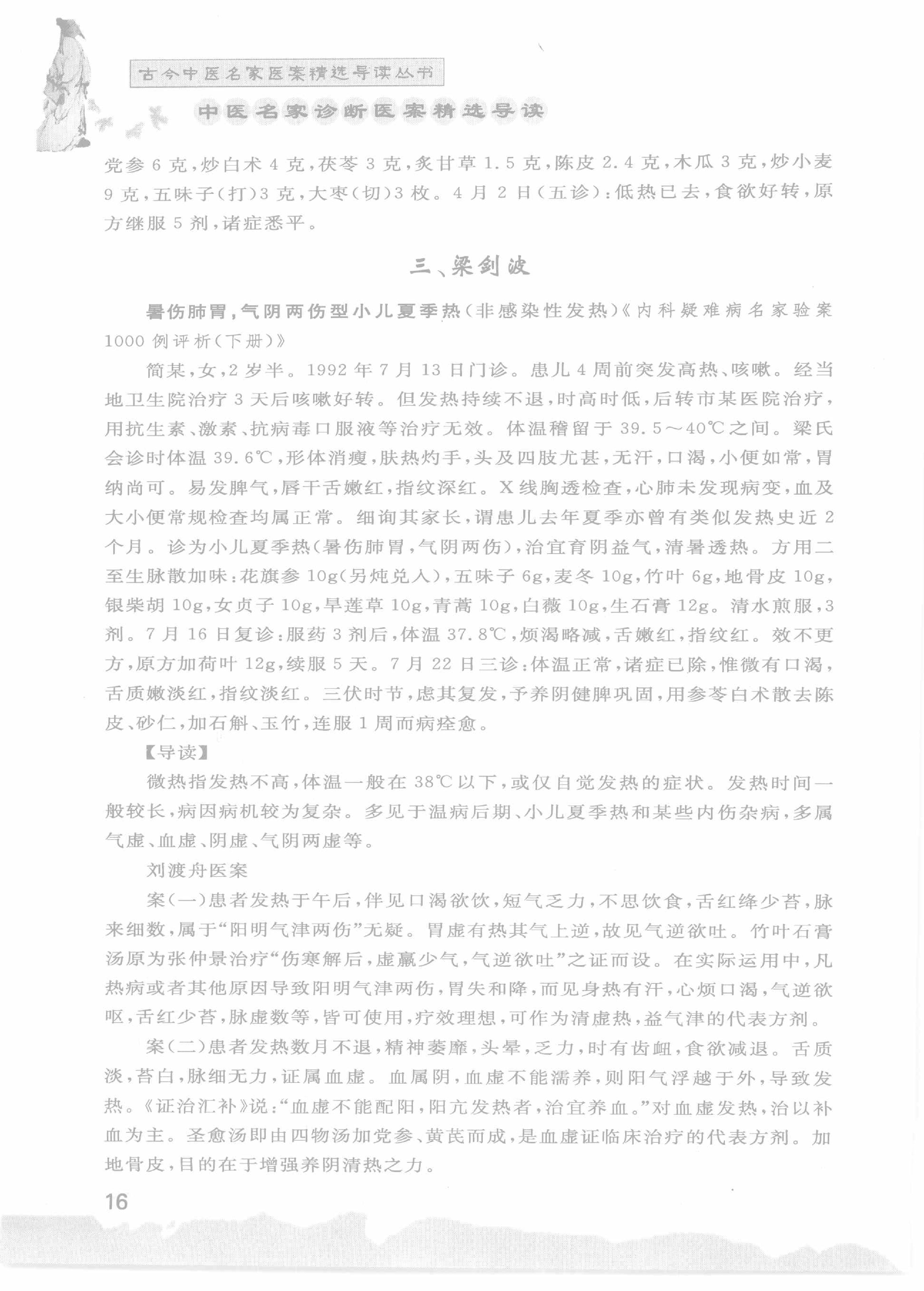 中医名家诊断医案精选导读（高清版）-看医学网www.kanyixue.com.pdf_第20页