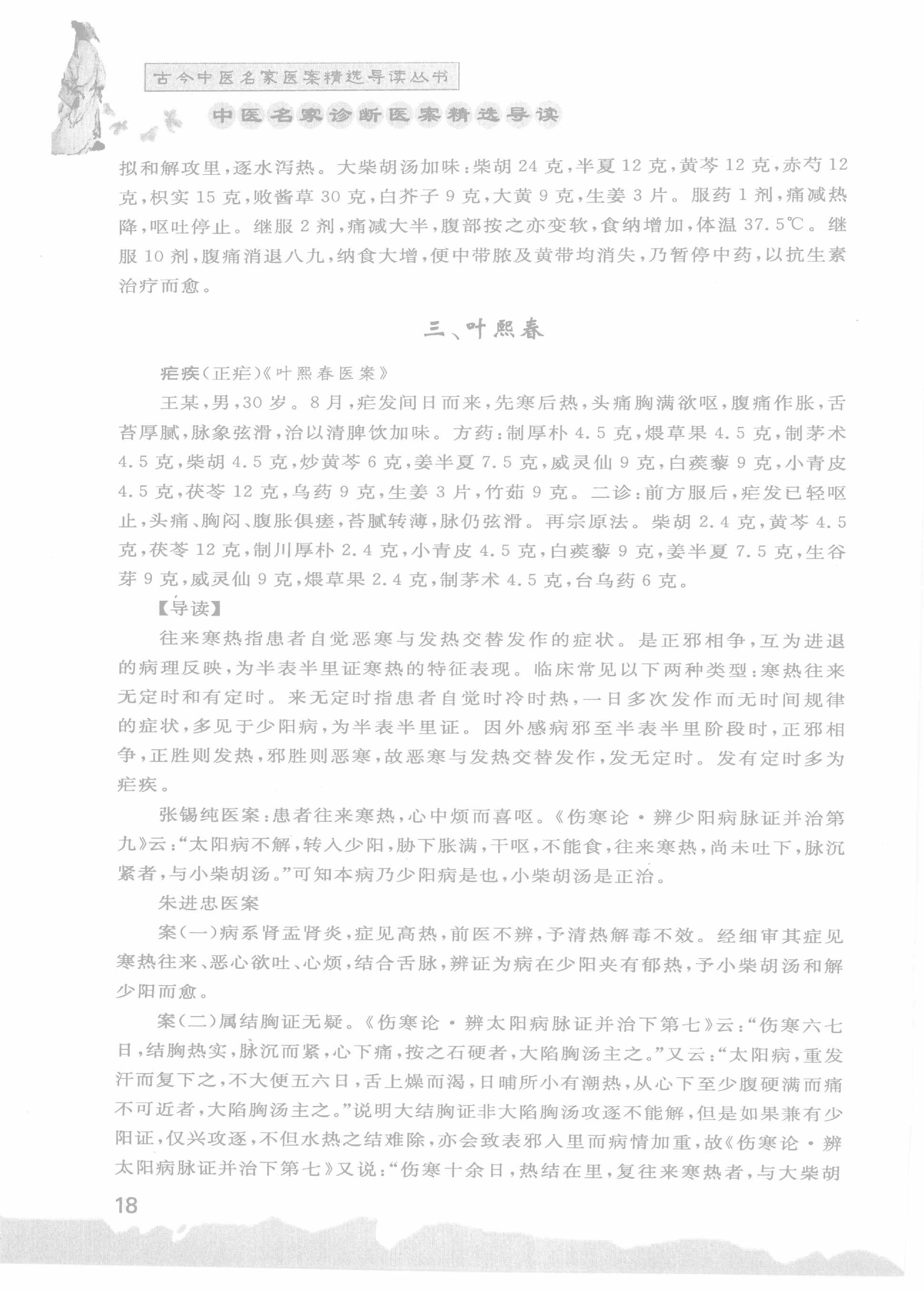 中医名家诊断医案精选导读（高清版）-看医学网www.kanyixue.com.pdf_第22页