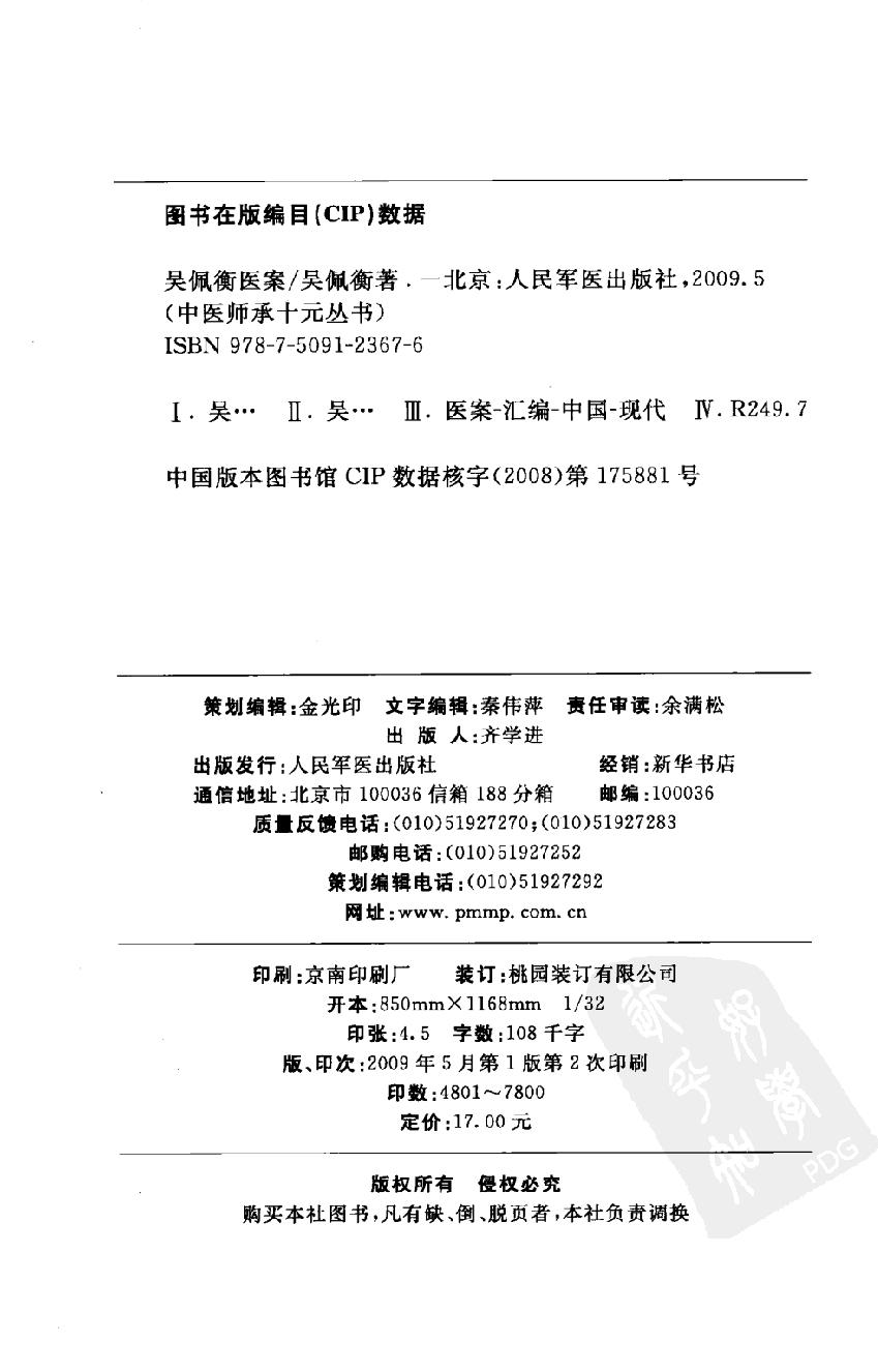 中医师承十元丛书—吴佩衡医案（高清版）(1).pdf_第4页