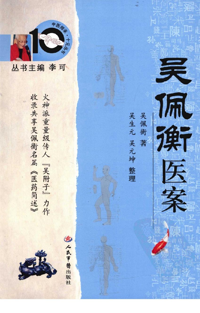 中医师承十元丛书—吴佩衡医案（高清版）(1).pdf_第1页