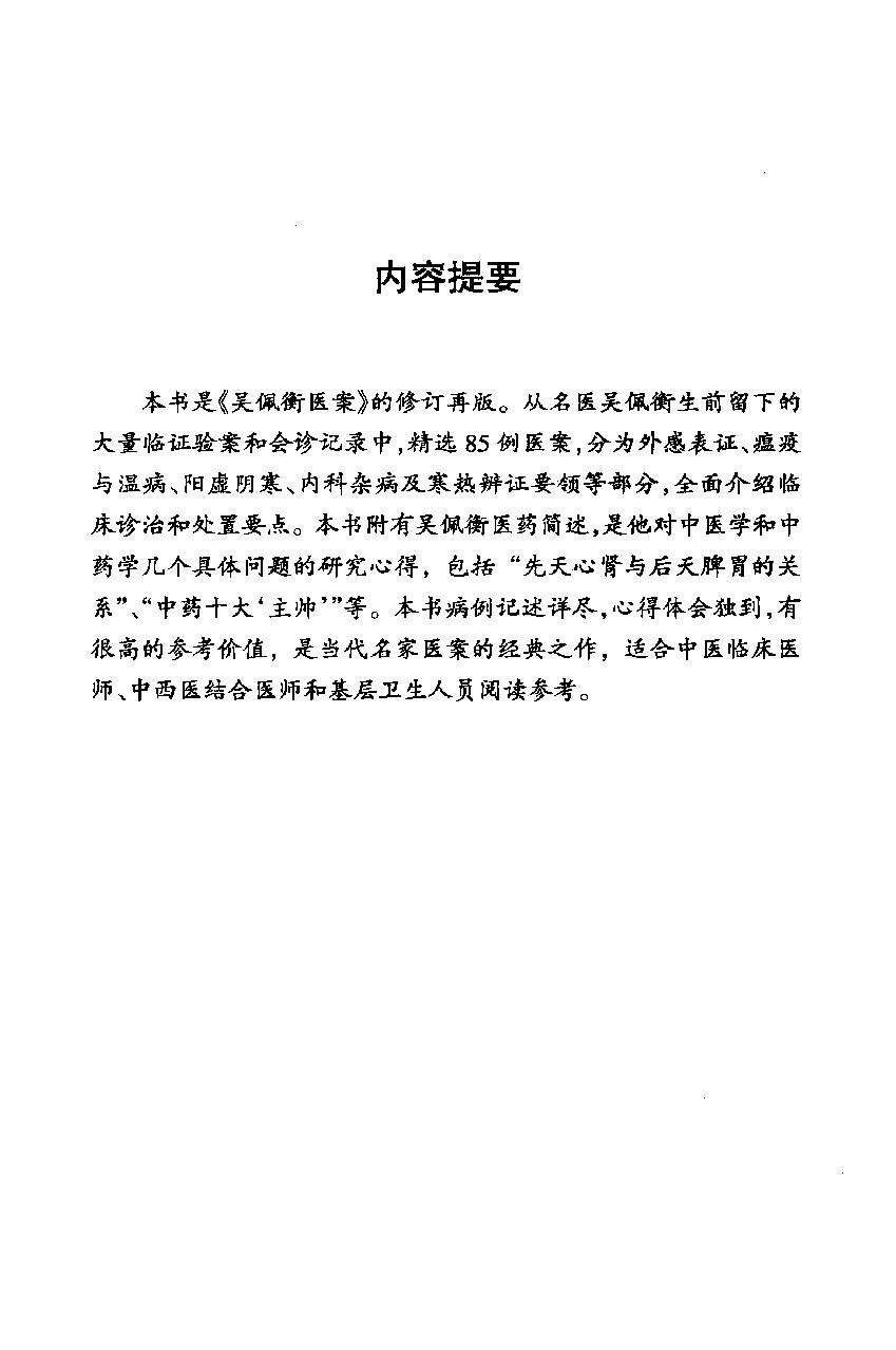 中医师承十元丛书—吴佩衡医案（高清版）(1).pdf_第5页