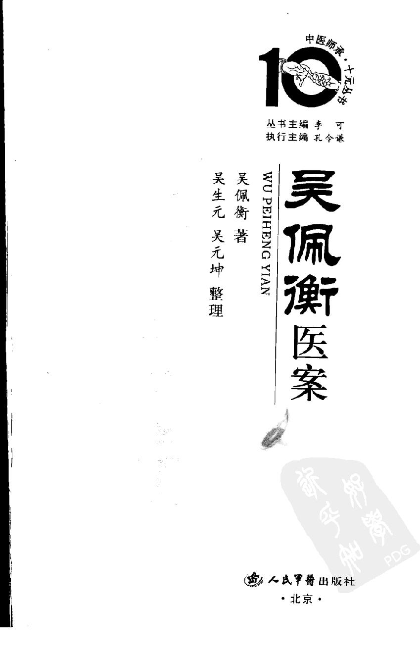 中医师承十元丛书—吴佩衡医案（高清版）(1).pdf_第3页