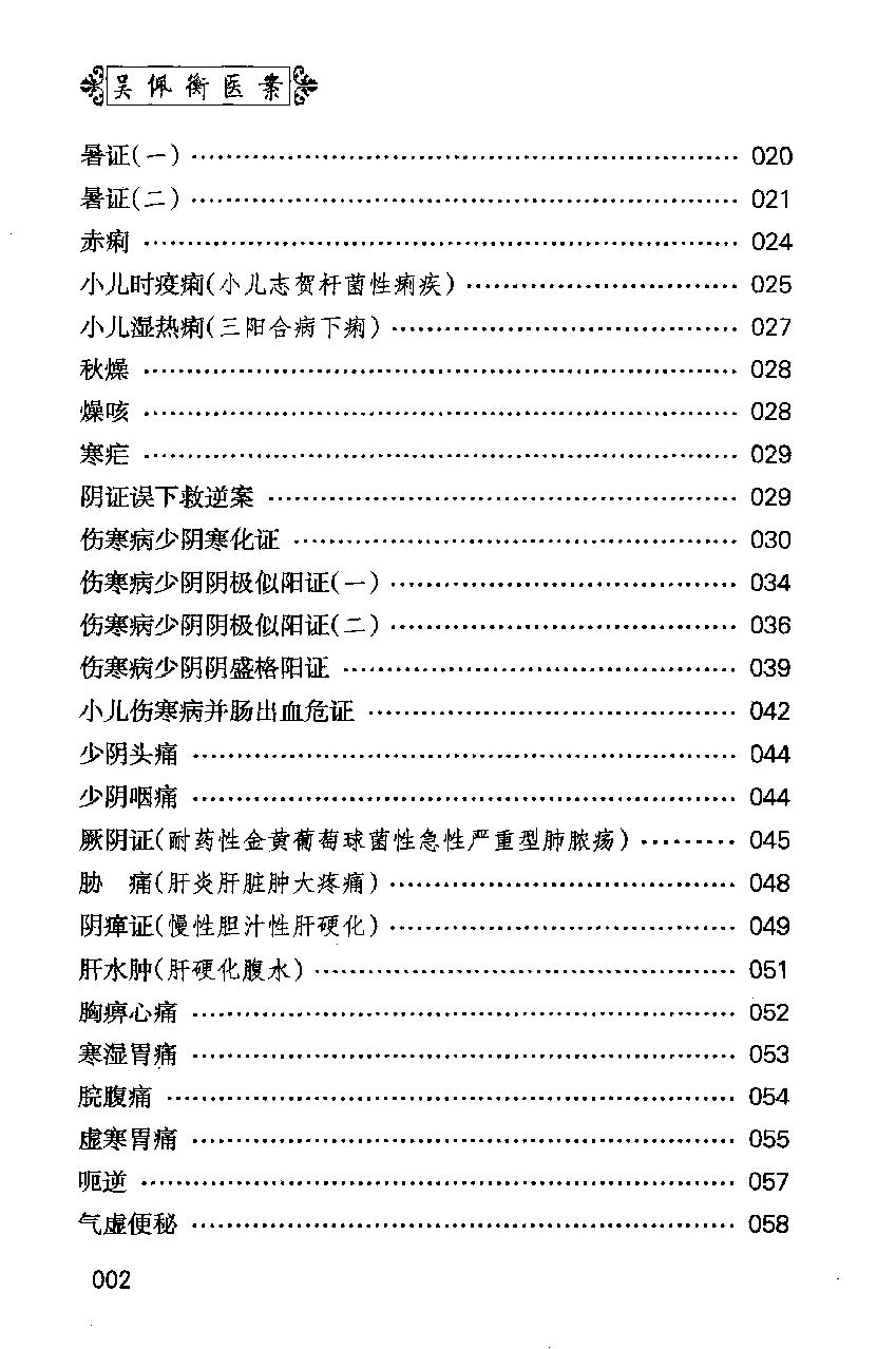 中医师承十元丛书—吴佩衡医案（高清版）(1).pdf_第14页