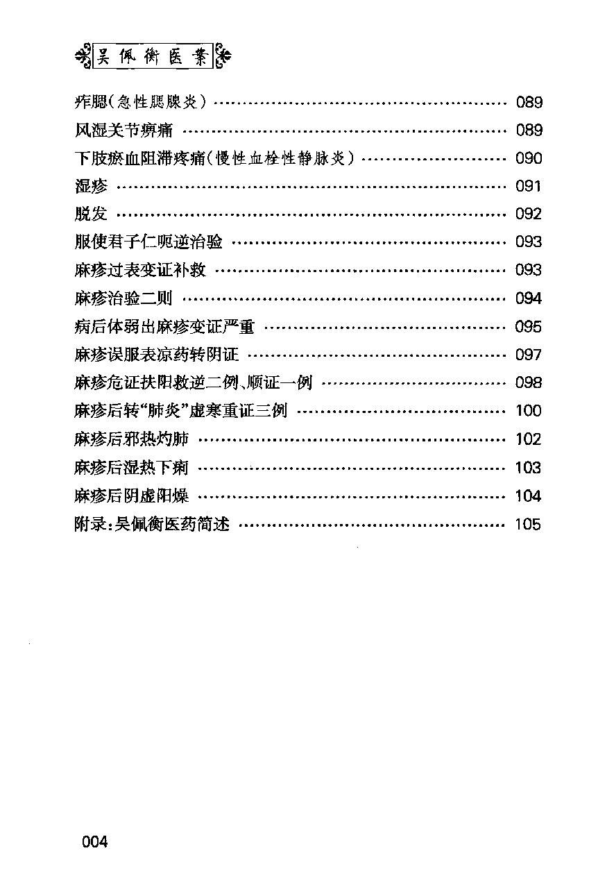 中医师承十元丛书—吴佩衡医案（高清版）(1).pdf_第16页