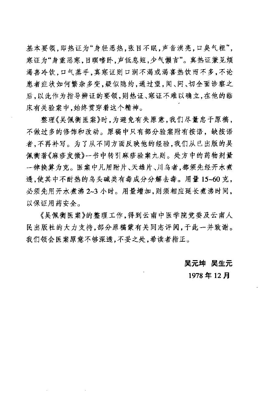 中医师承十元丛书—吴佩衡医案（高清版）.pdf_第12页