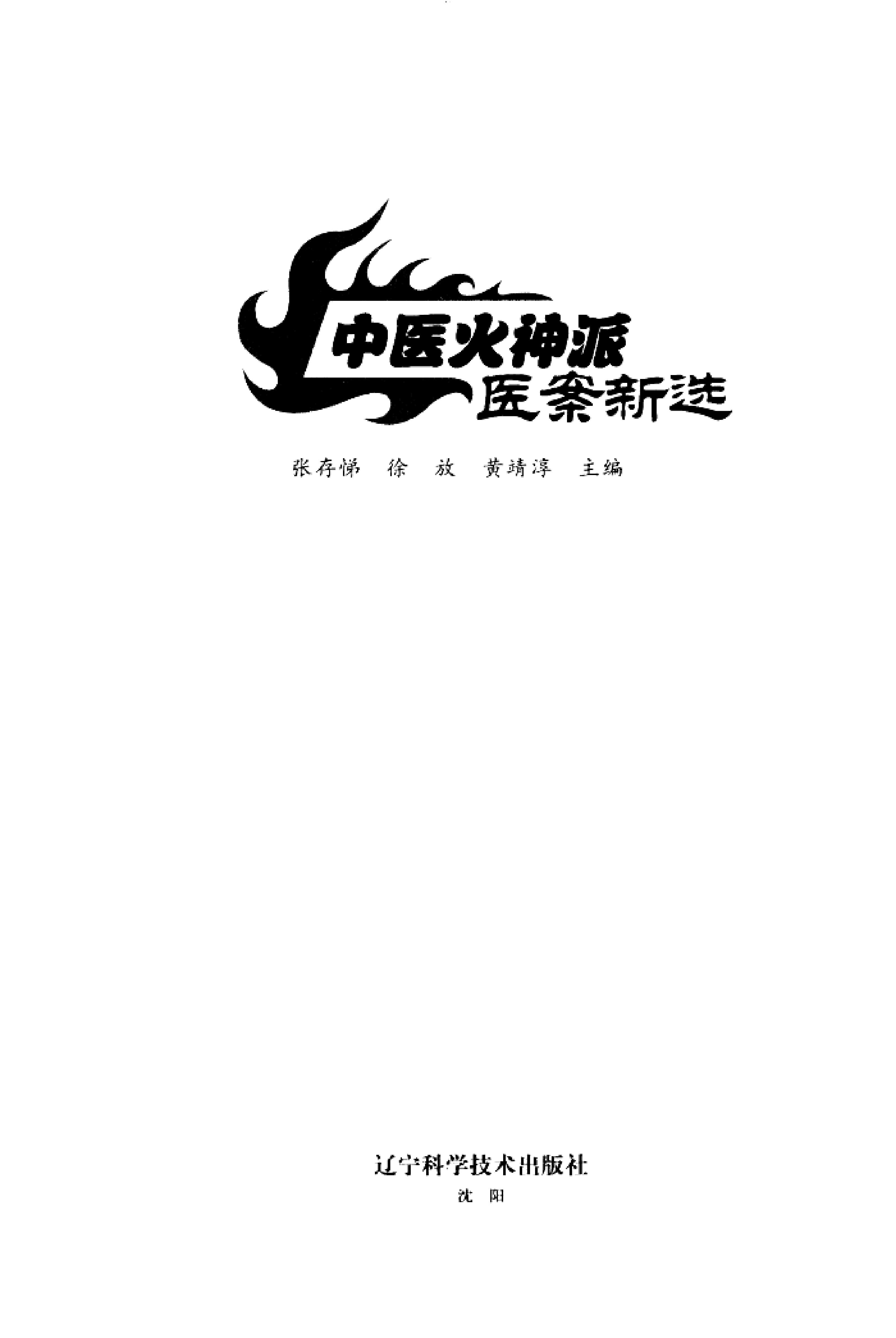 中医火神派医案新选.pdf_第2页