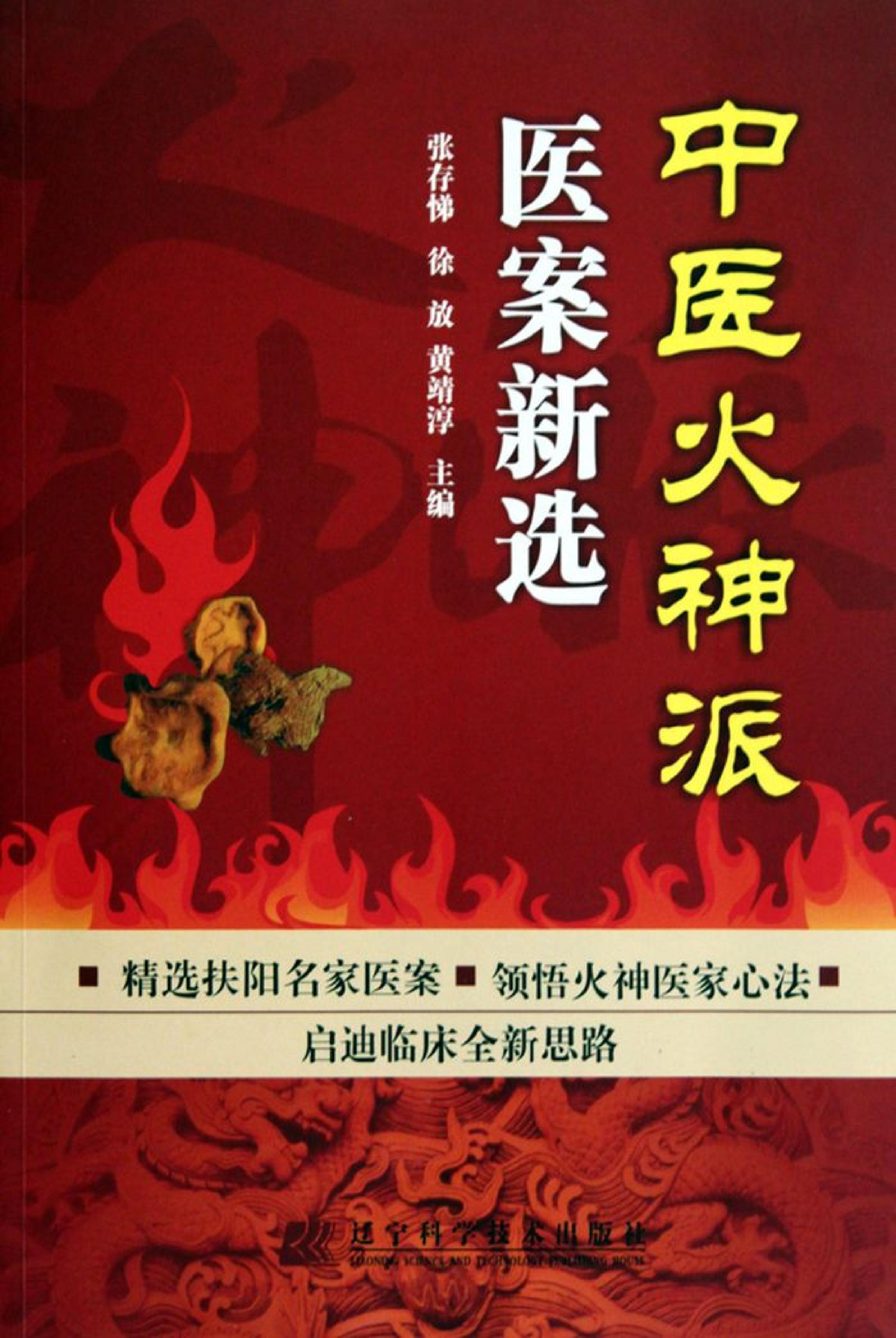 中医火神派医案新选.pdf_第1页