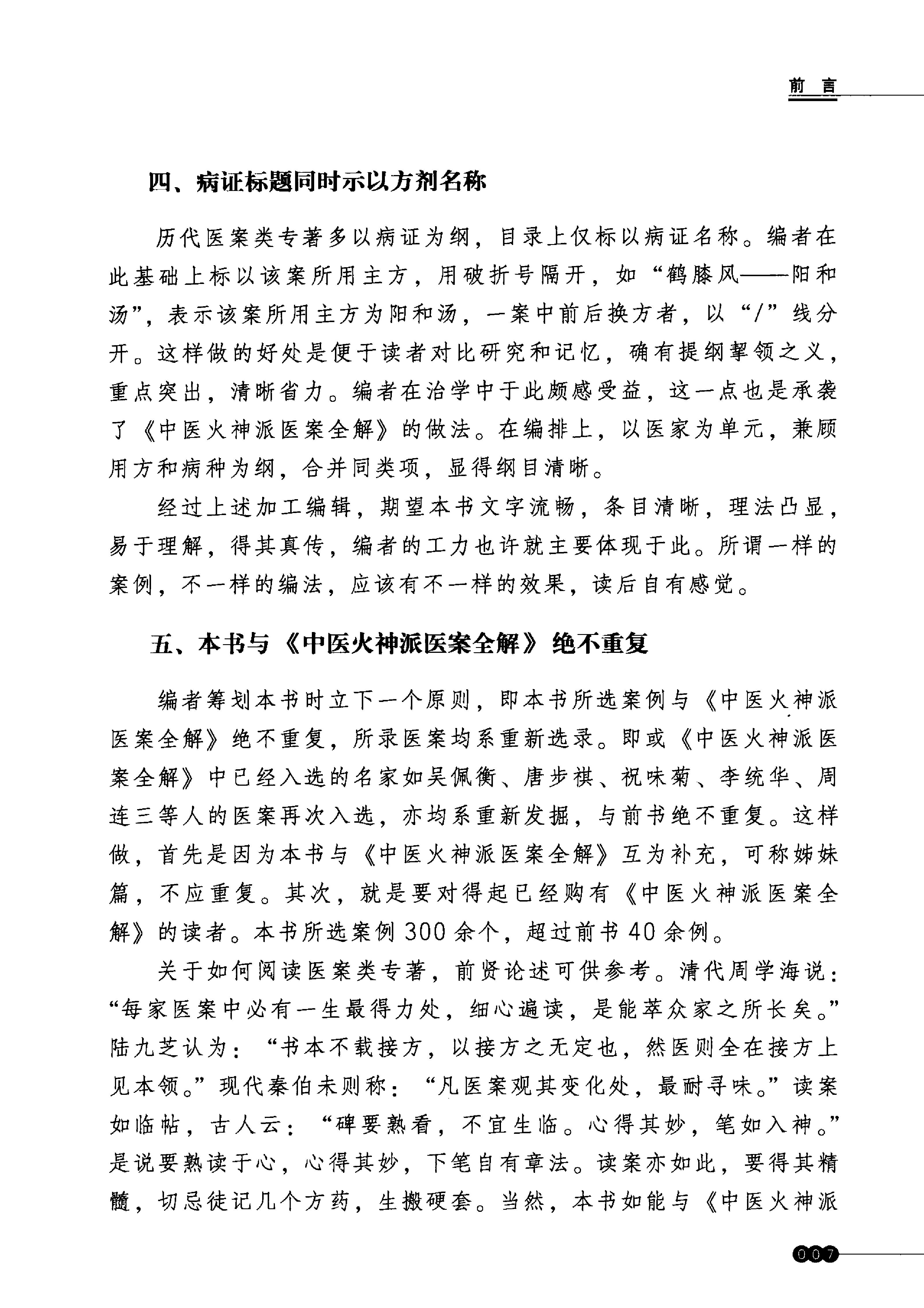 中医火神派医案新选.pdf_第8页