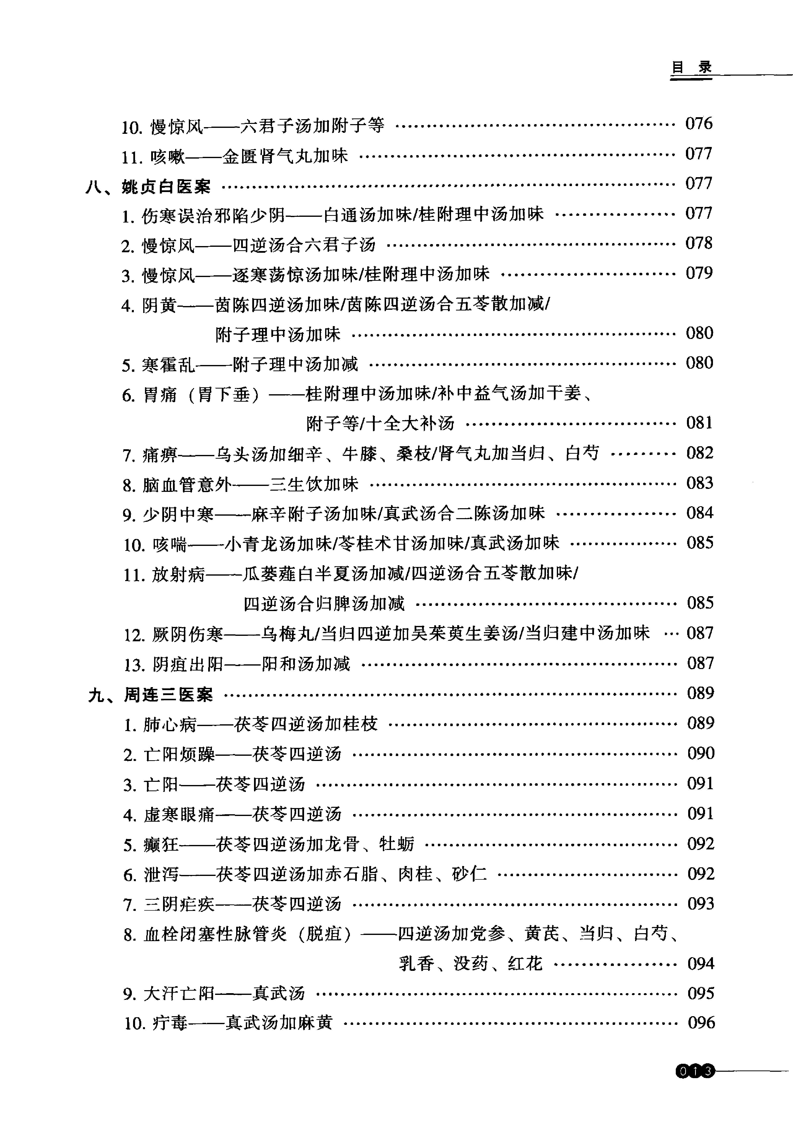 中医火神派医案新选.pdf_第14页