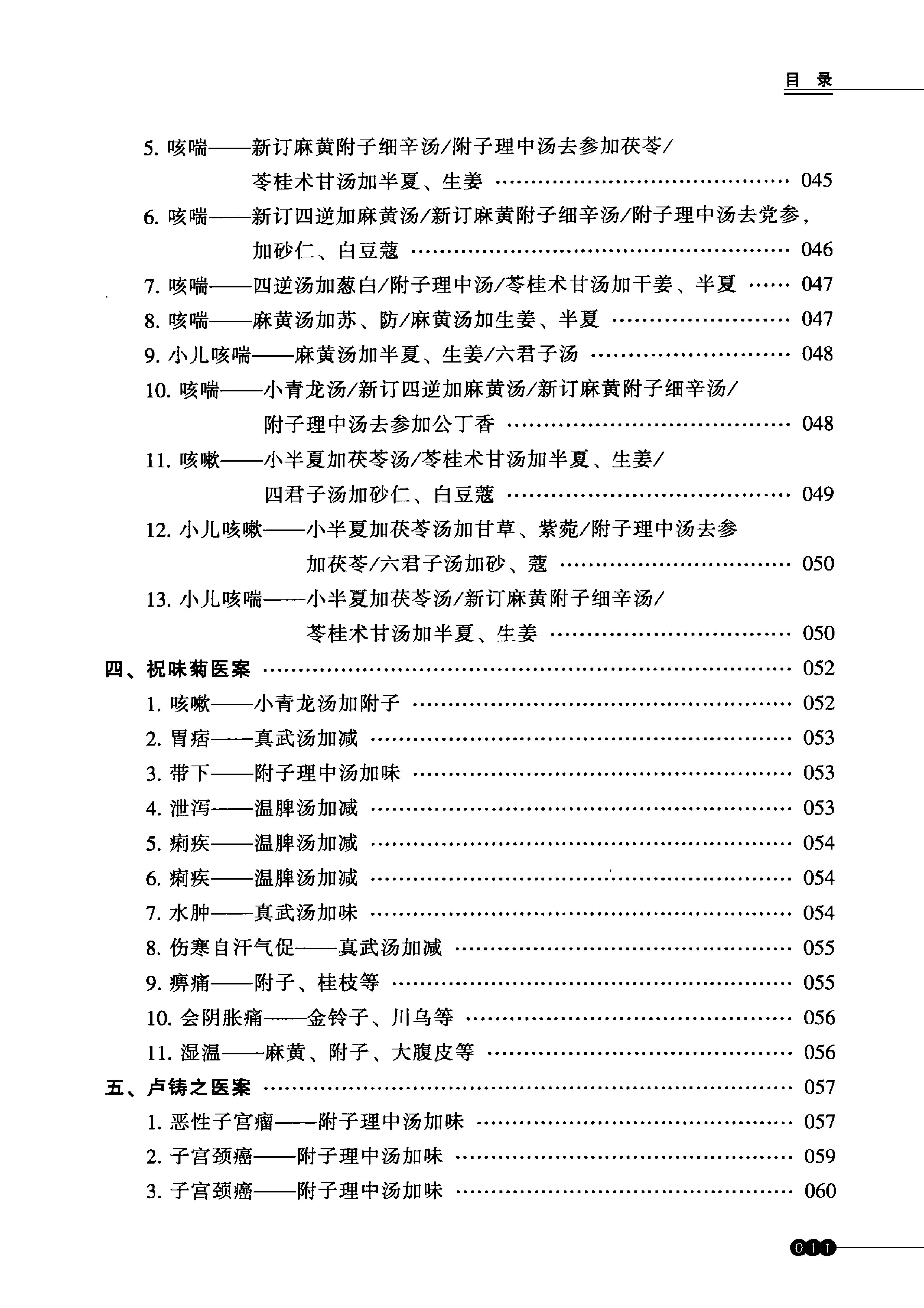 中医火神派医案新选.pdf_第12页