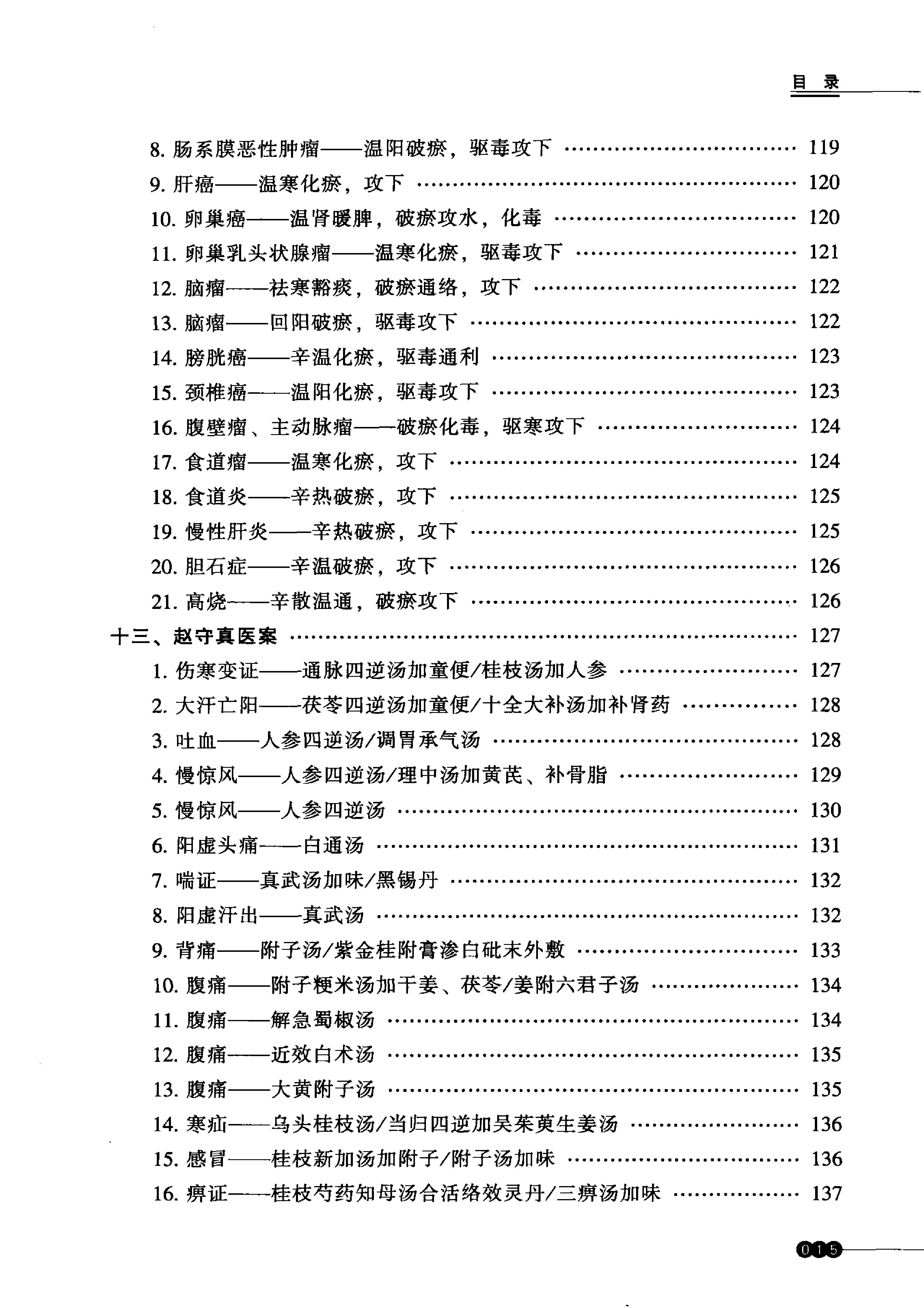 中医火神派医案新选.pdf_第16页