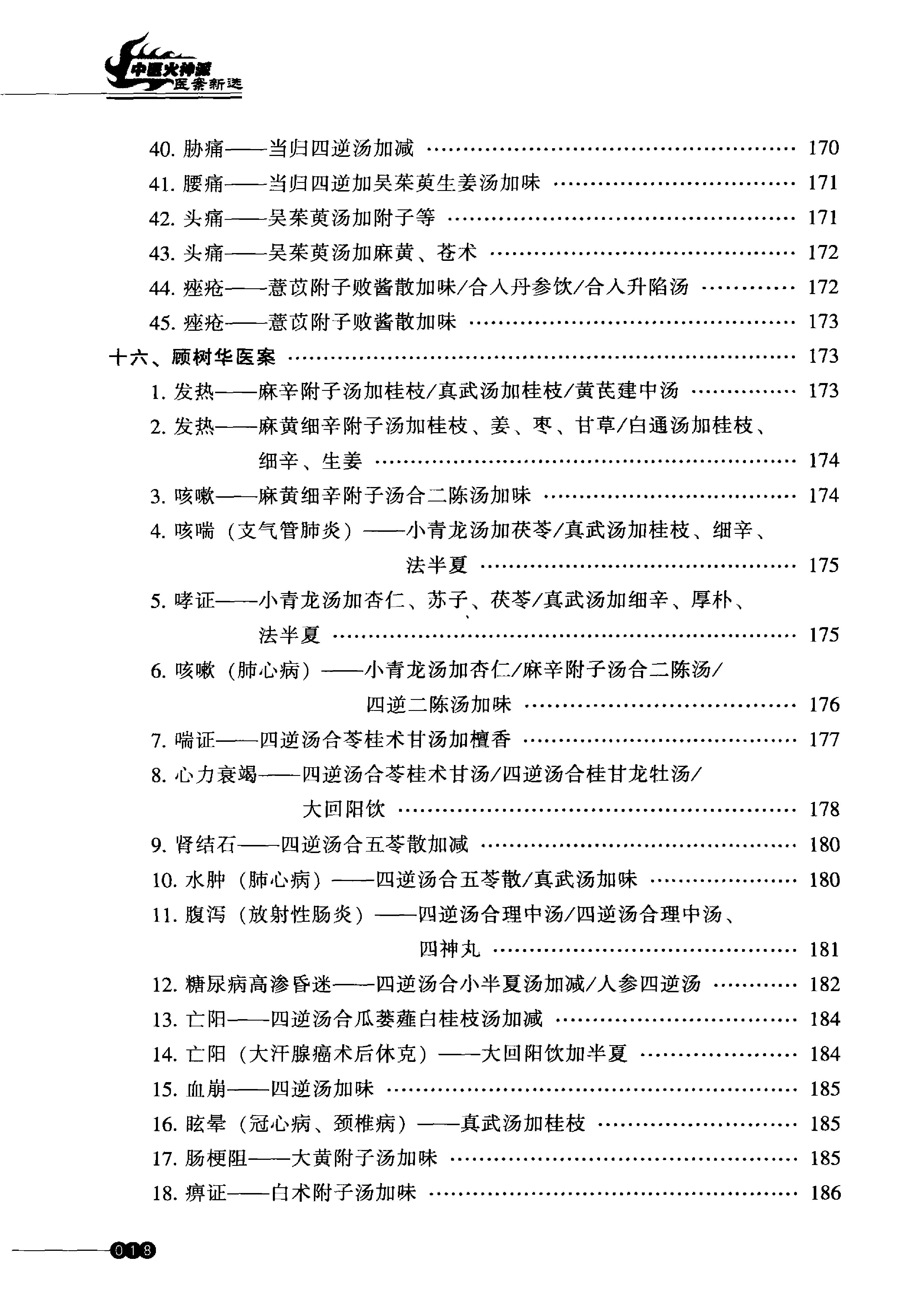 中医火神派医案新选.pdf_第19页