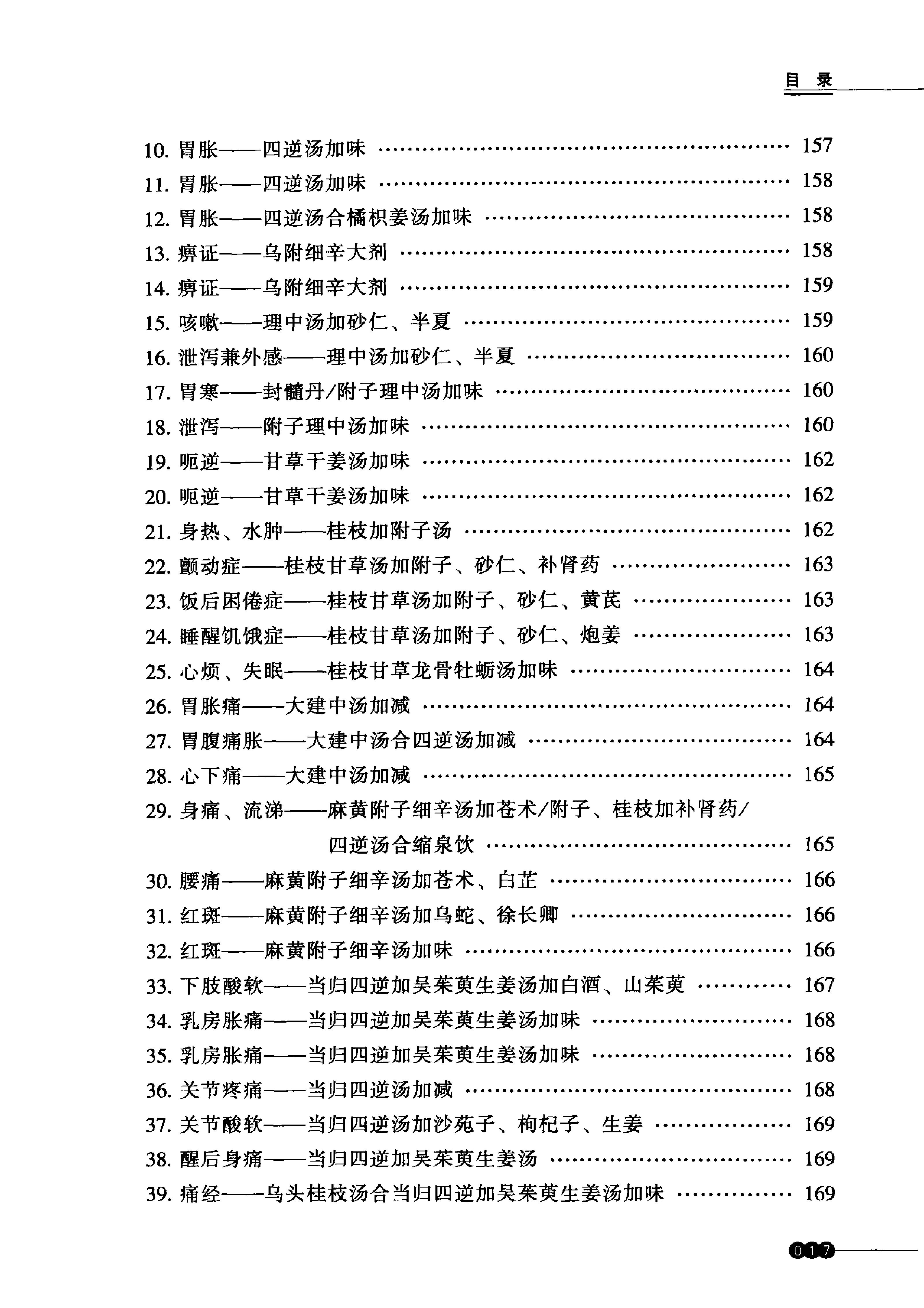 中医火神派医案新选.pdf_第18页