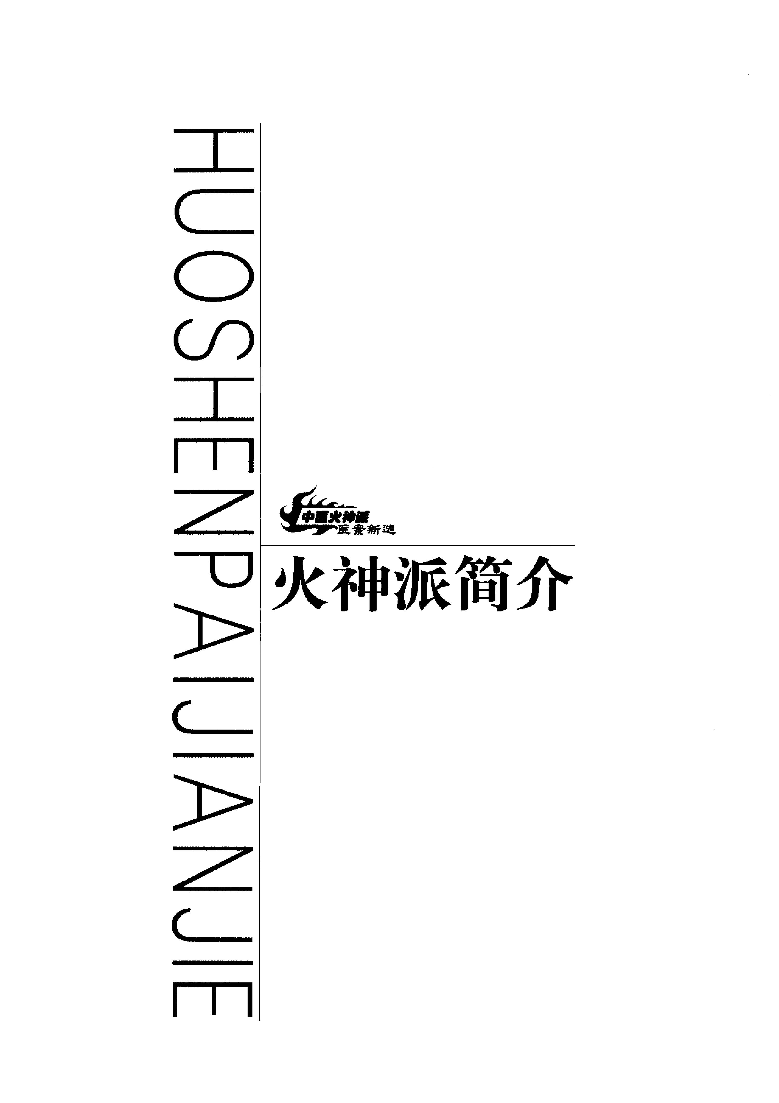 中医火神派医案新选.pdf_第23页