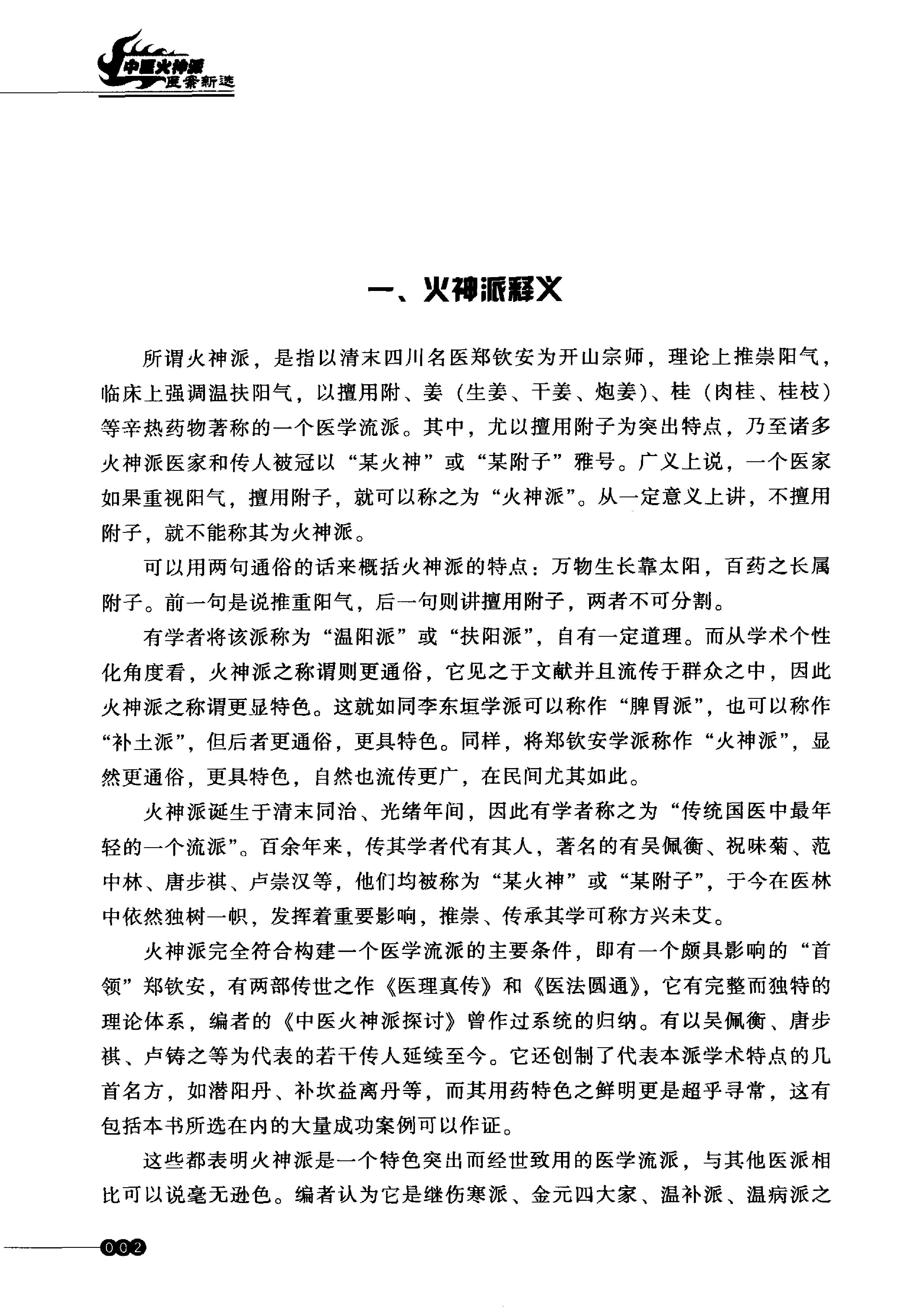 中医火神派医案新选.pdf_第24页