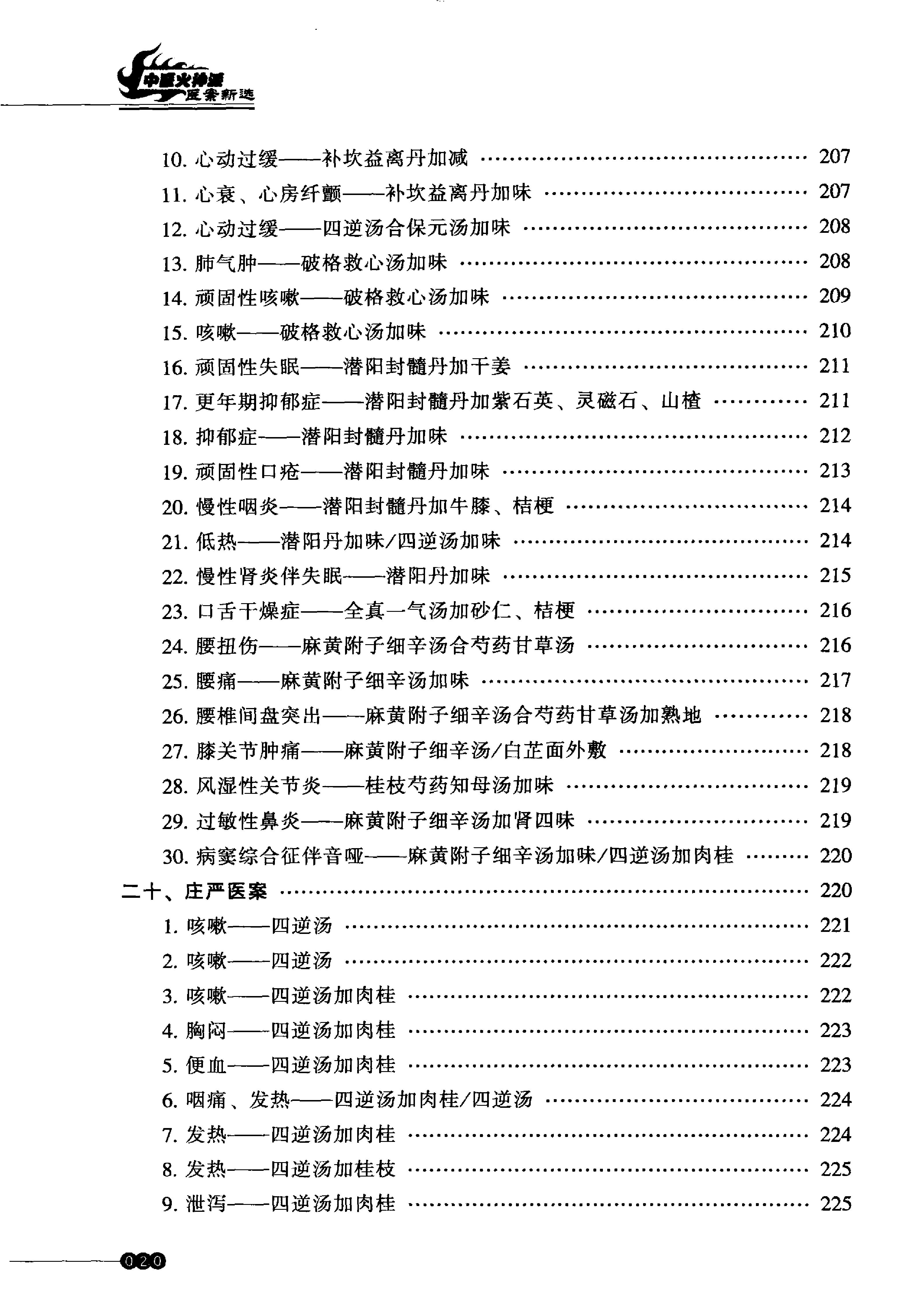 中医火神派医案新选.pdf_第21页