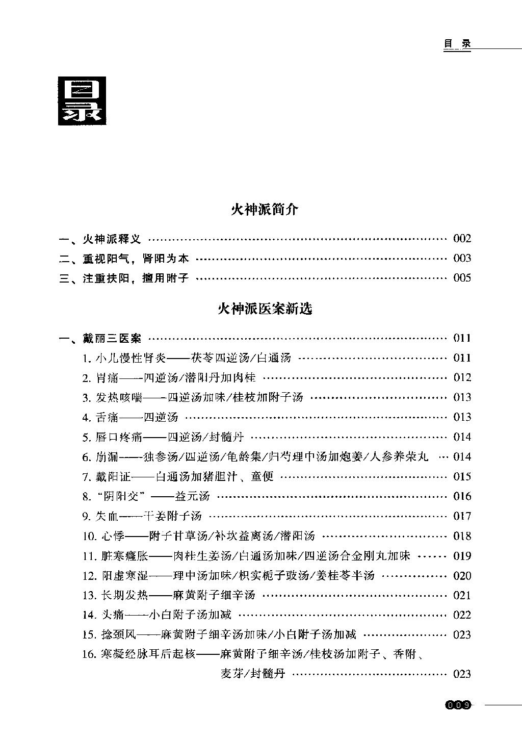 中医火神派医案新选（高清）.pdf_第8页