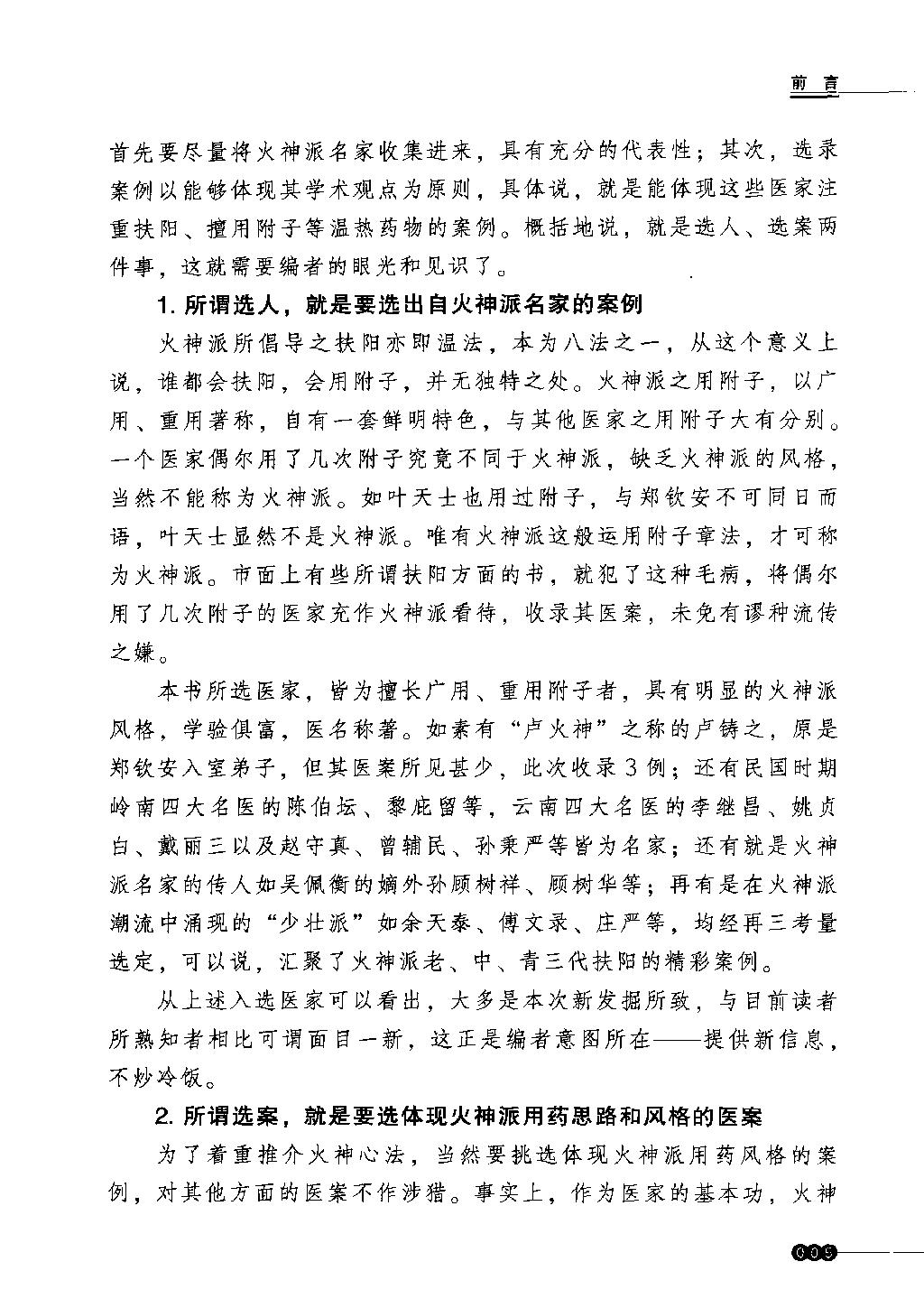 中医火神派医案新选（高清）.pdf_第4页