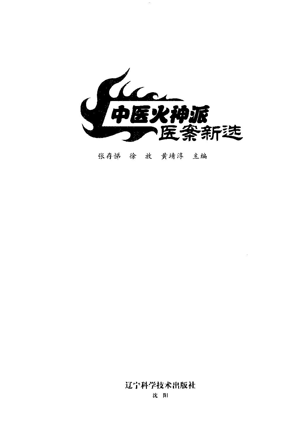 中医火神派医案新选（高清）.pdf_第1页