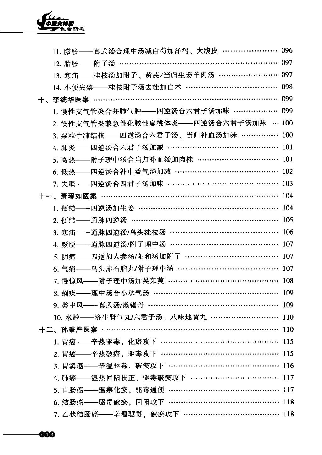 中医火神派医案新选（高清）.pdf_第13页