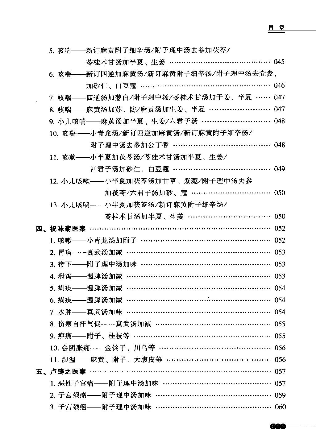 中医火神派医案新选（高清）.pdf_第10页