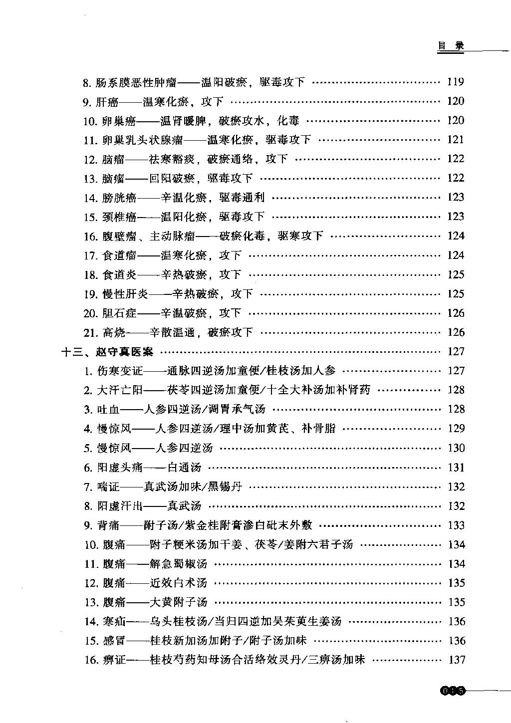 中医火神派医案新选（高清）.pdf_第14页