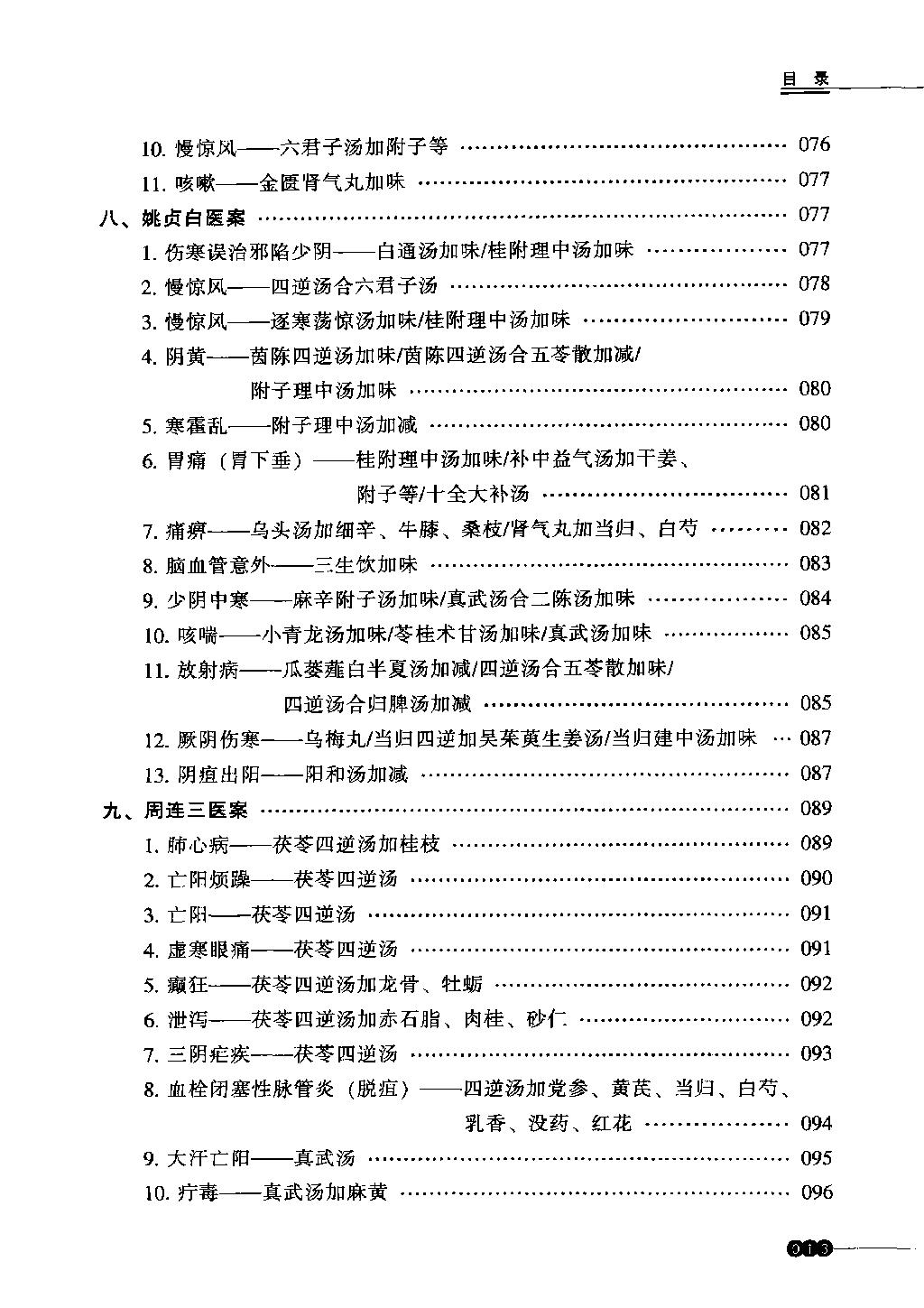 中医火神派医案新选（高清）.pdf_第12页