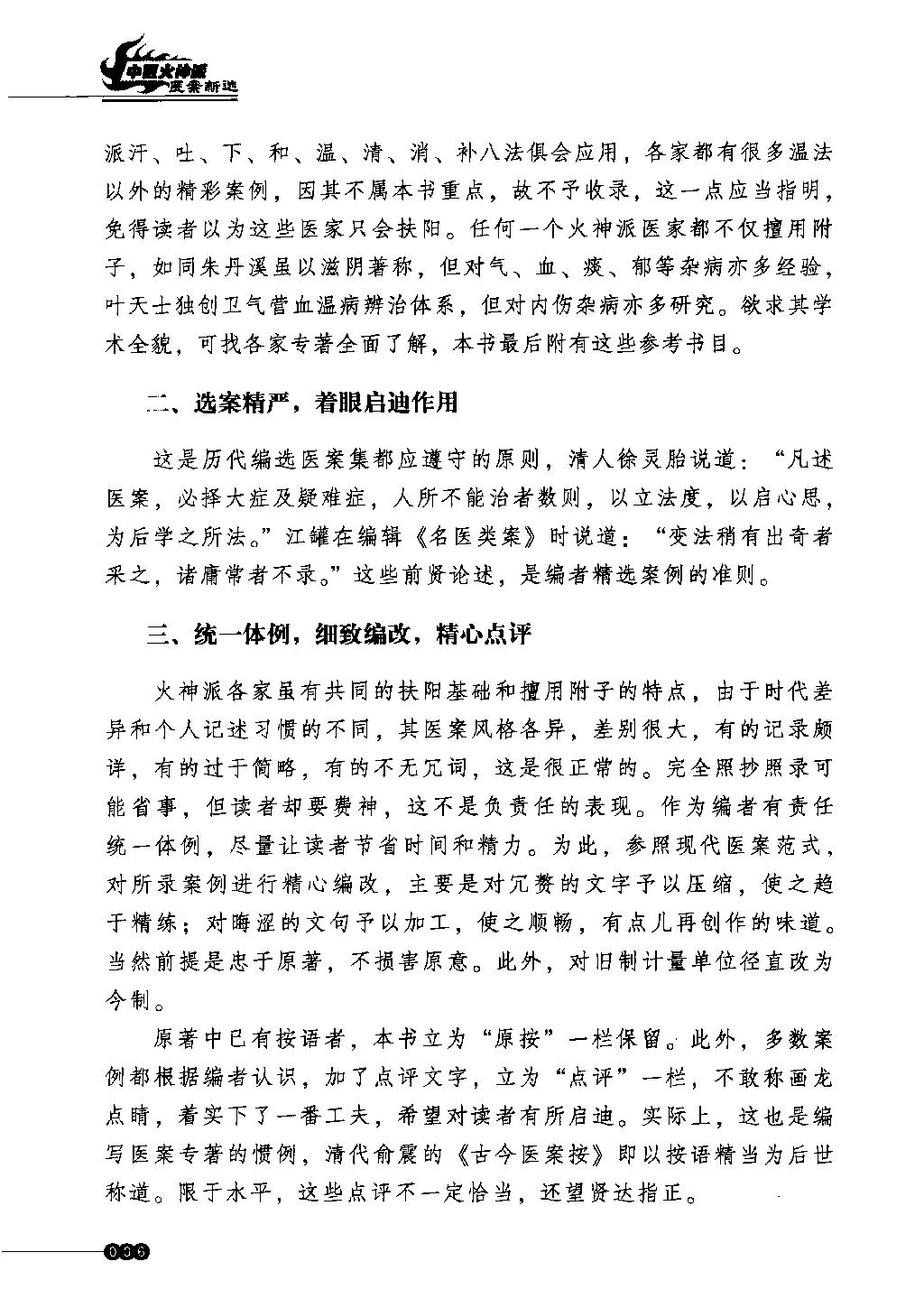 中医火神派医案新选（高清）.pdf_第5页