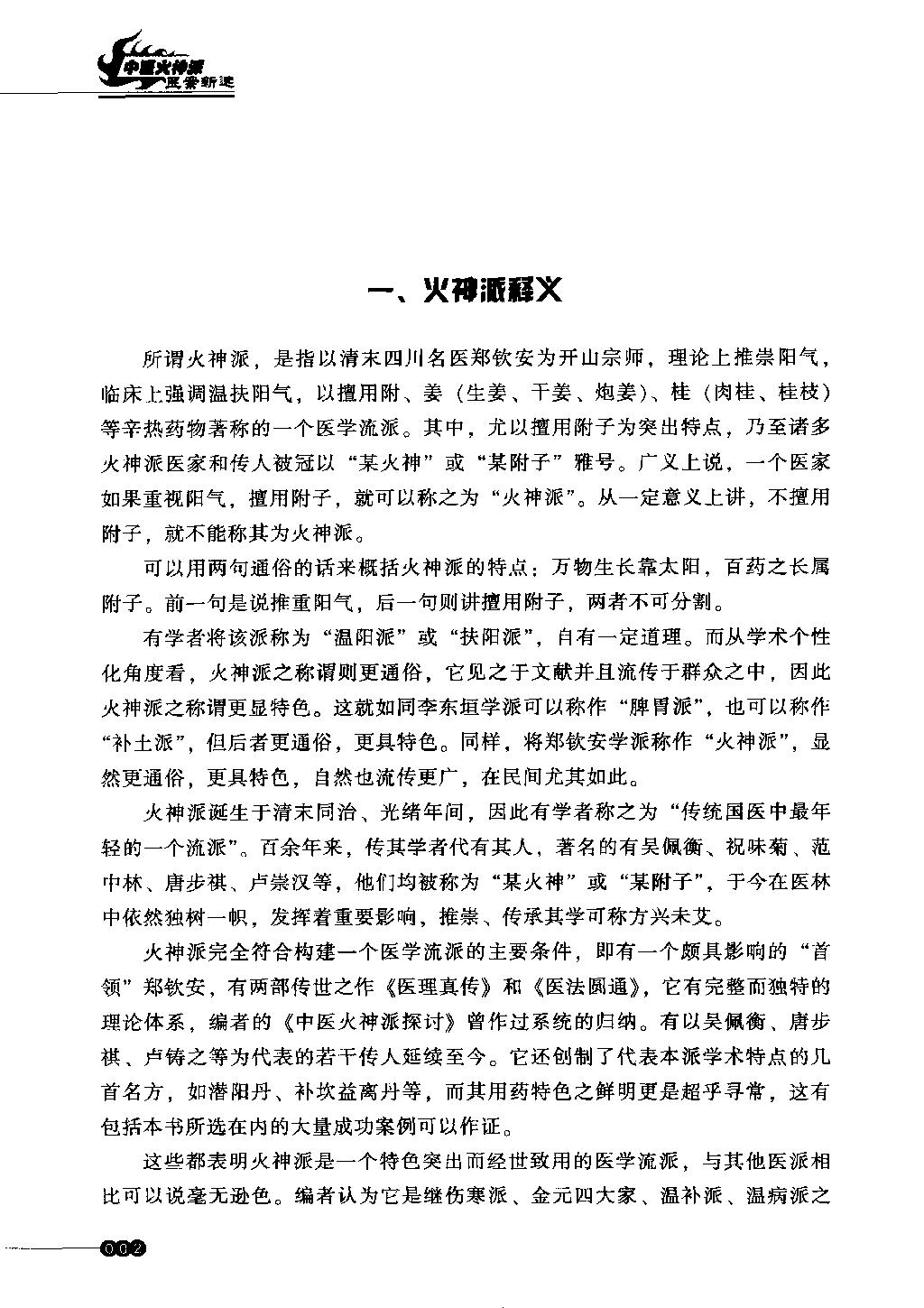 中医火神派医案新选（高清）.pdf_第22页